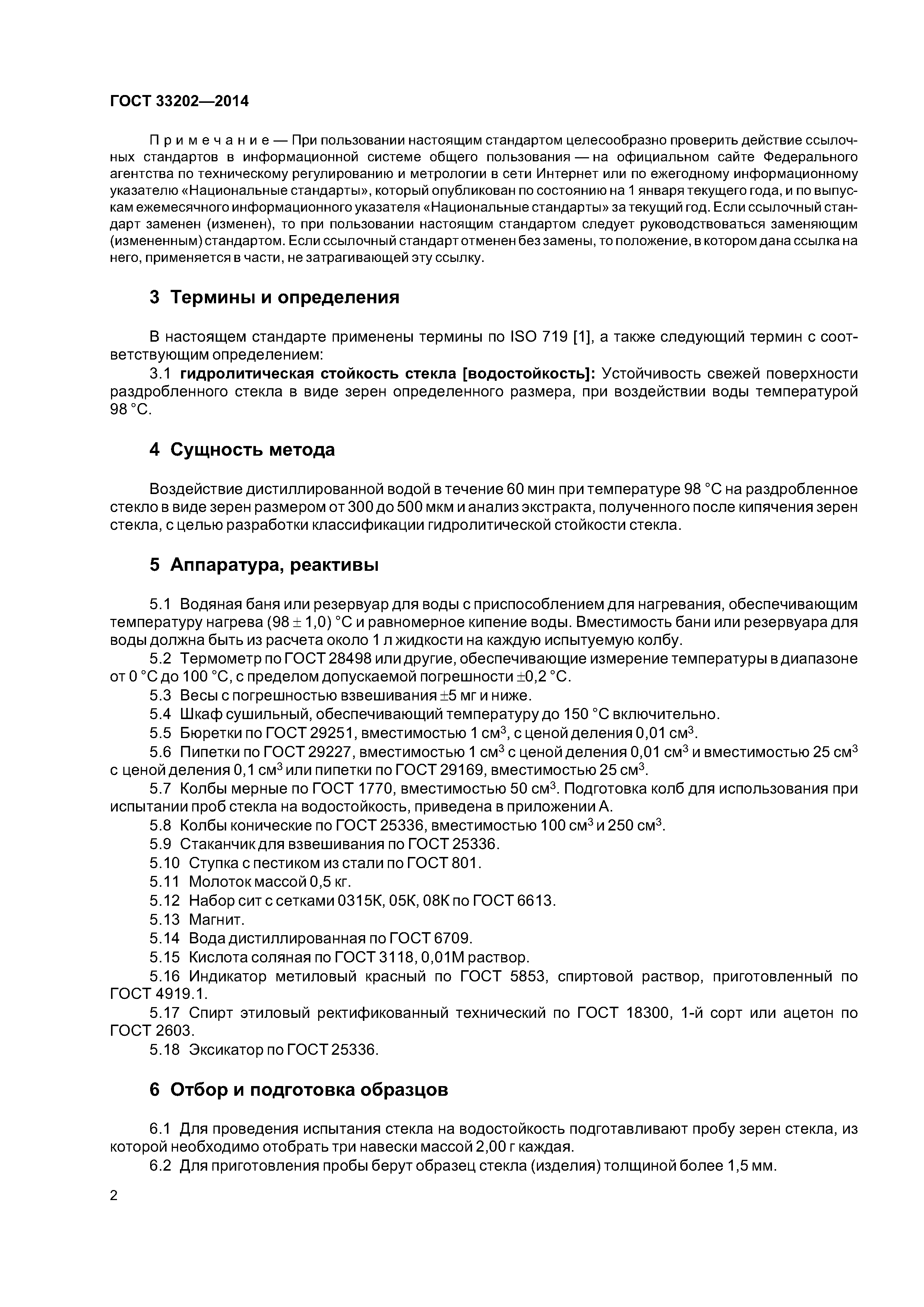ГОСТ 33202-2014
