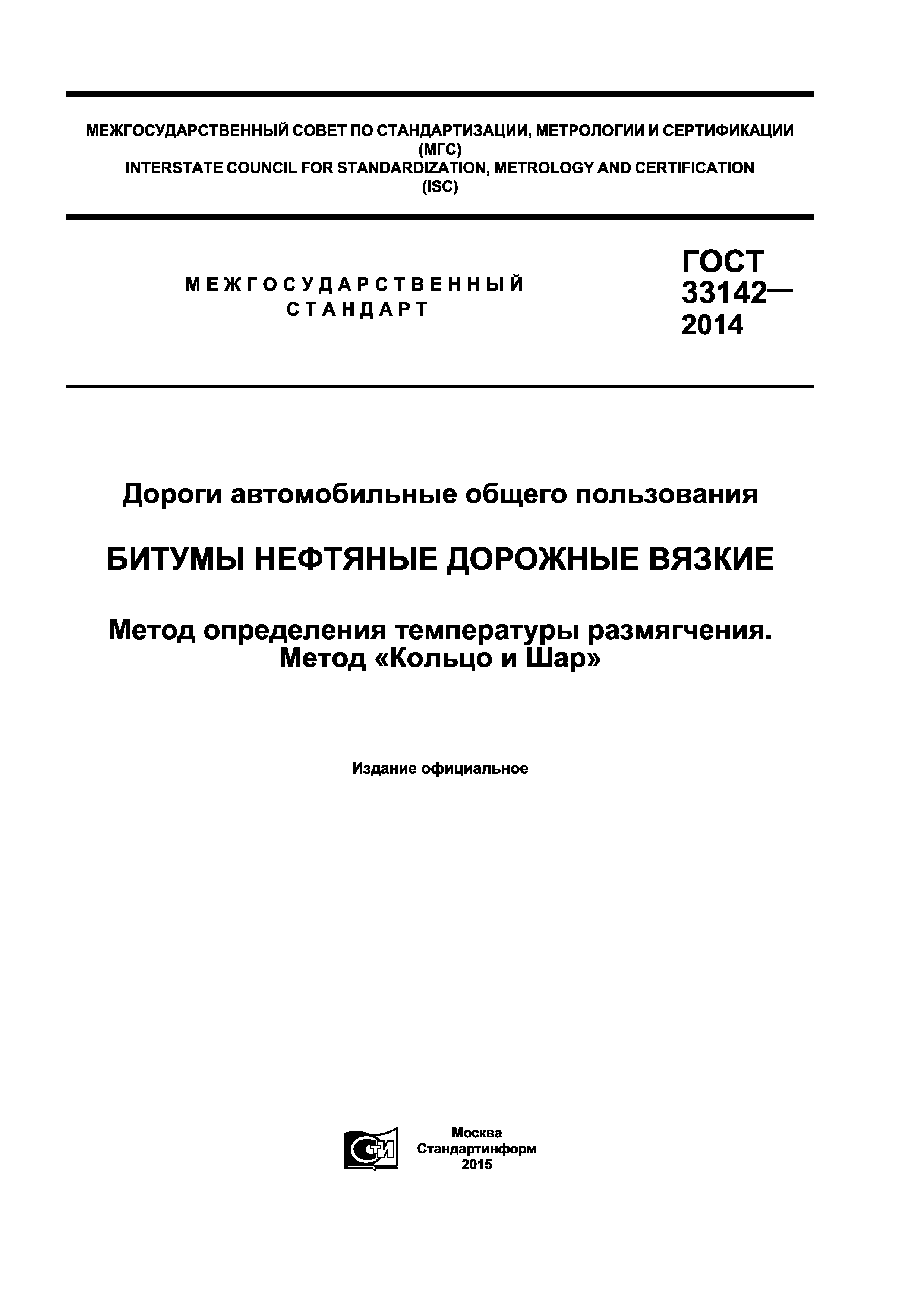 ГОСТ 33142-2014