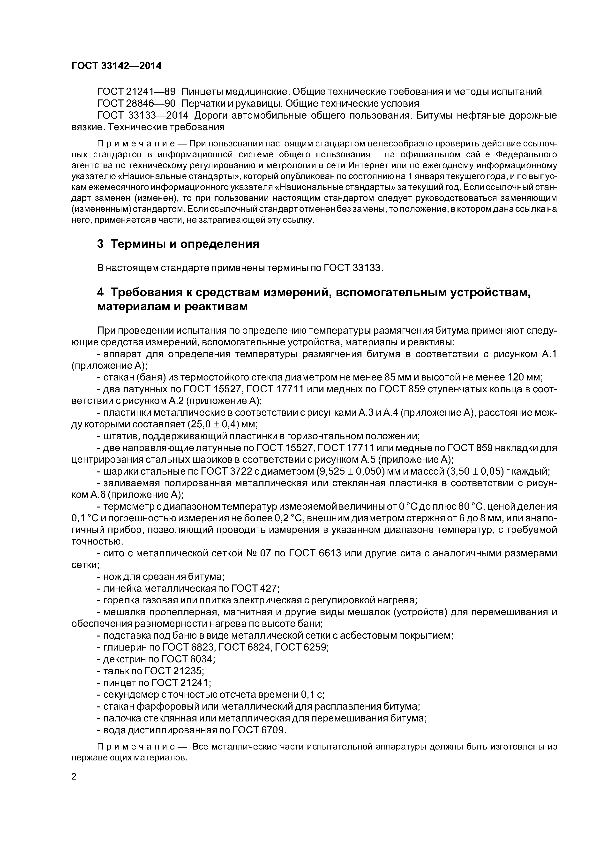 ГОСТ 33142-2014
