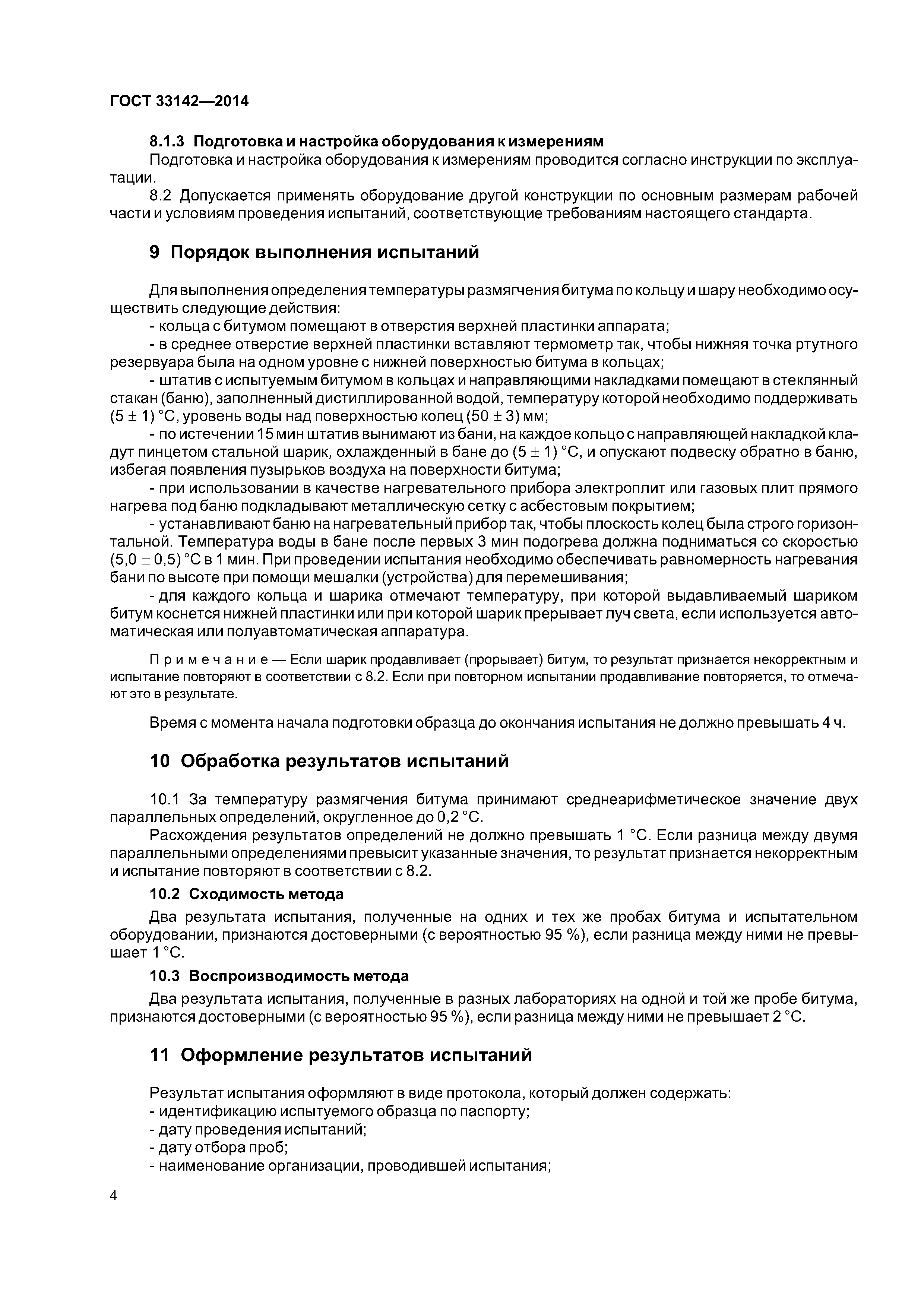 ГОСТ 33142-2014