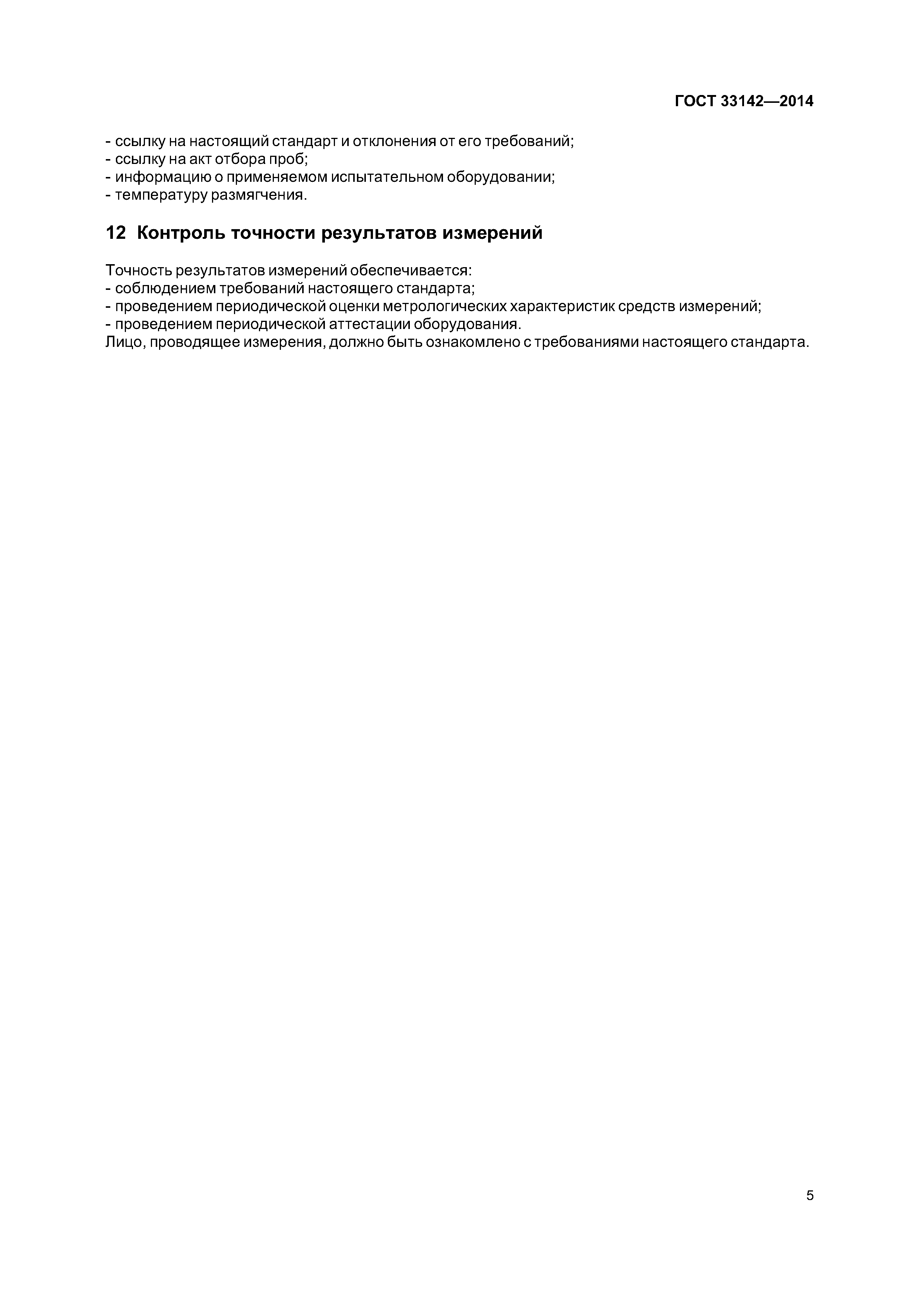 ГОСТ 33142-2014