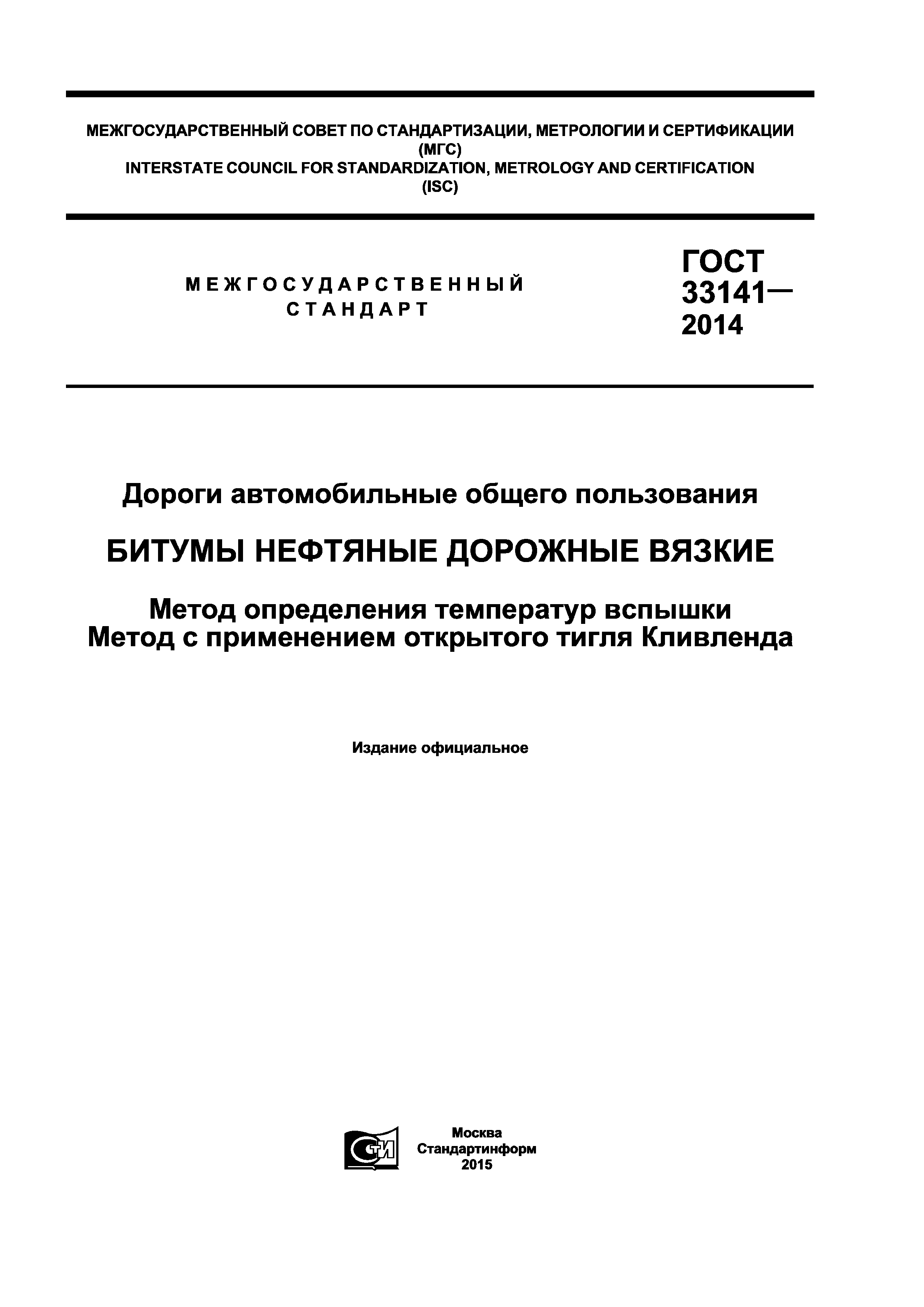 ГОСТ 33141-2014