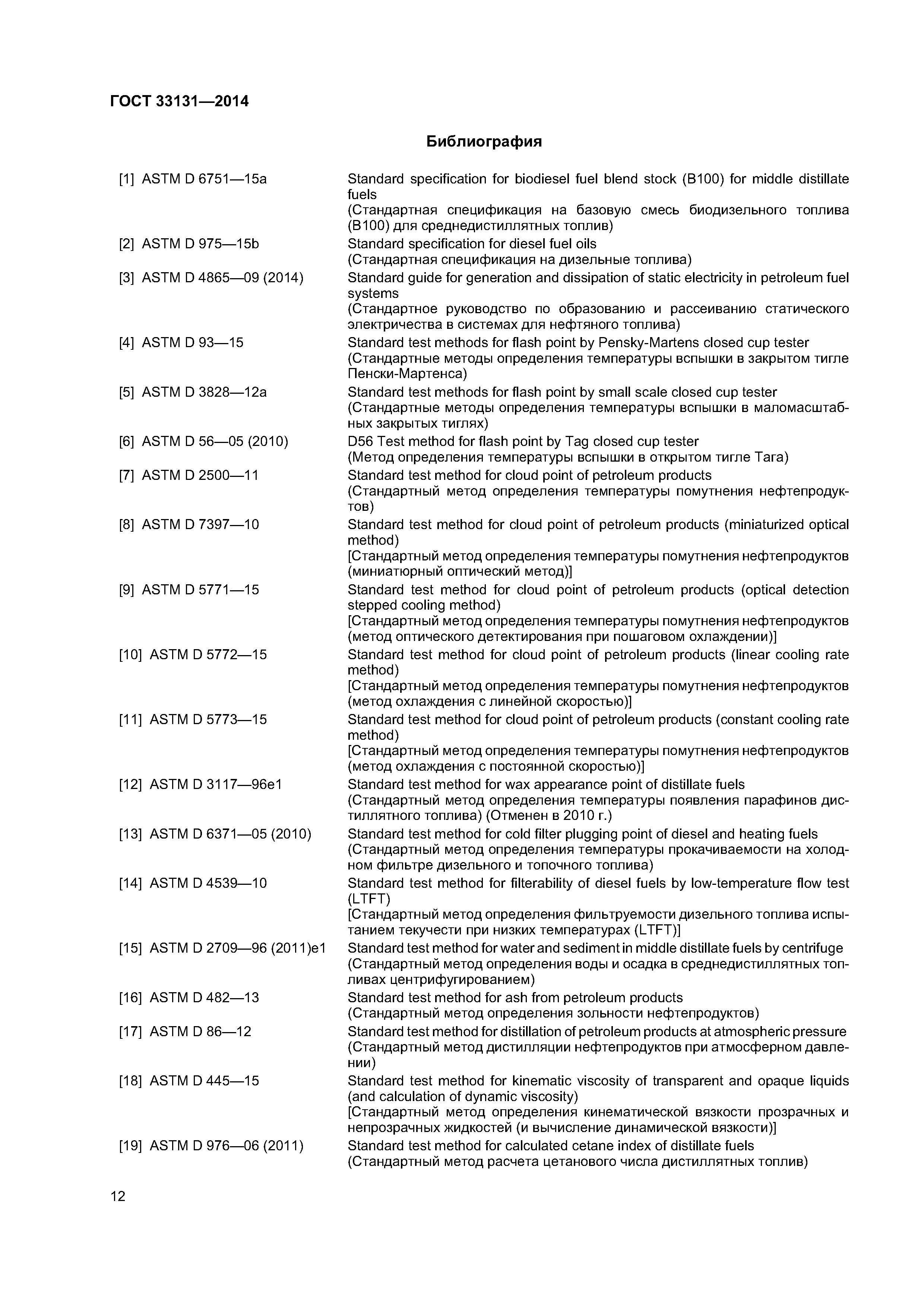 ГОСТ 33131-2014