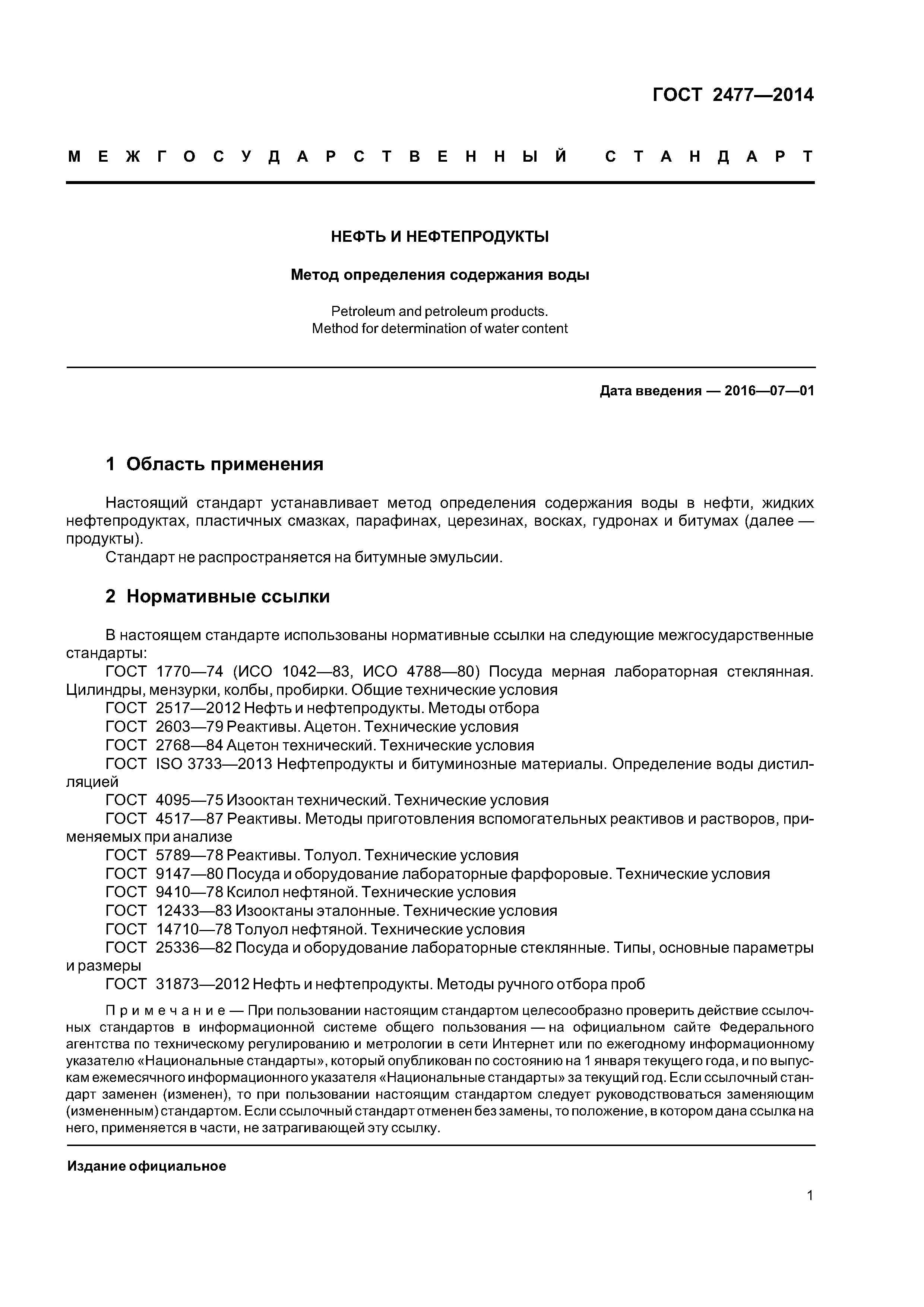 ГОСТ 2477-2014