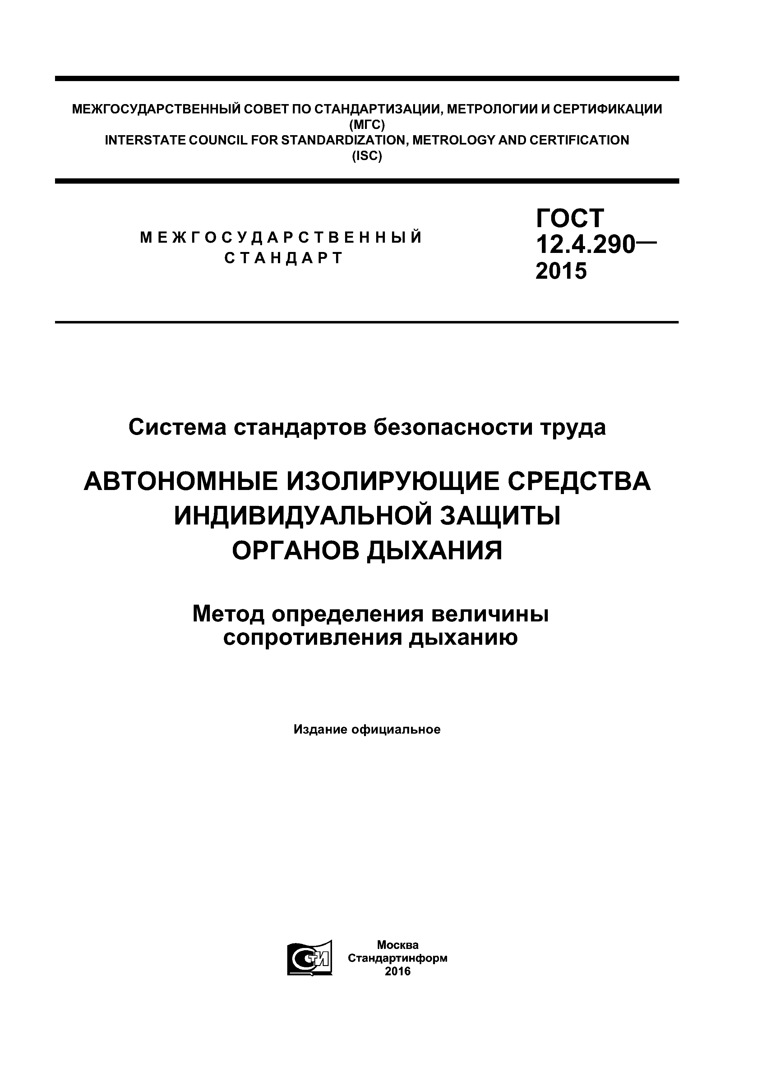 ГОСТ 12.4.290-2015