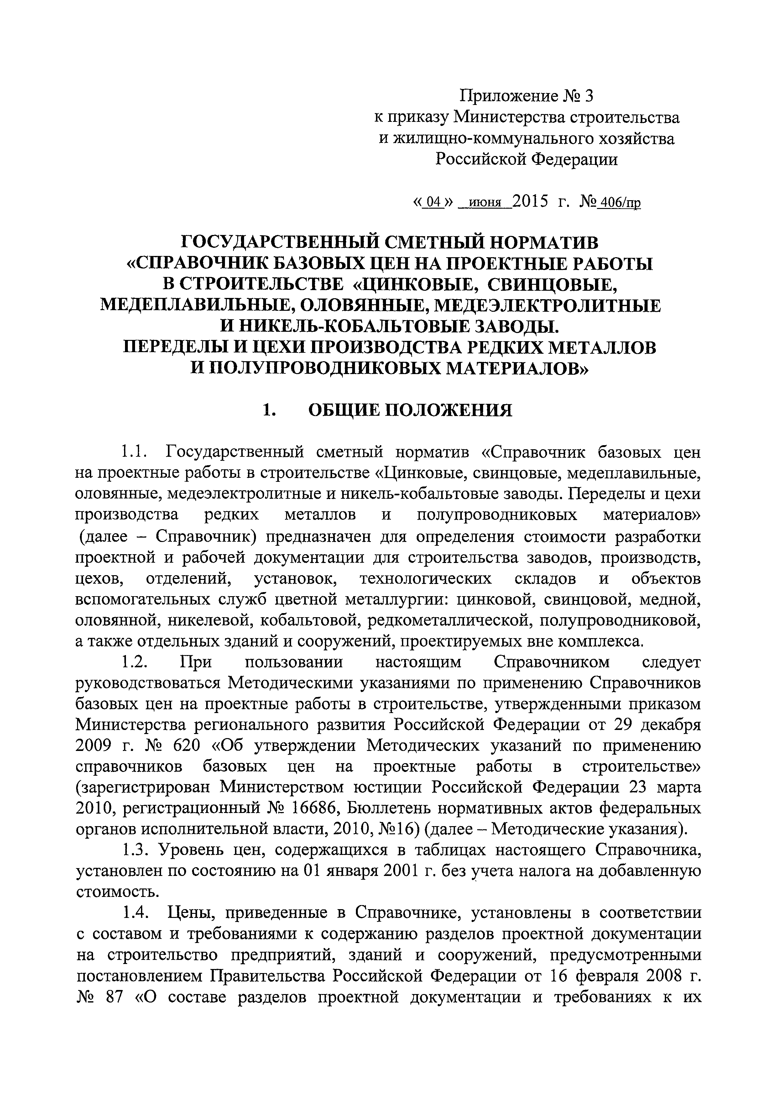 СБЦП 81-2001-20