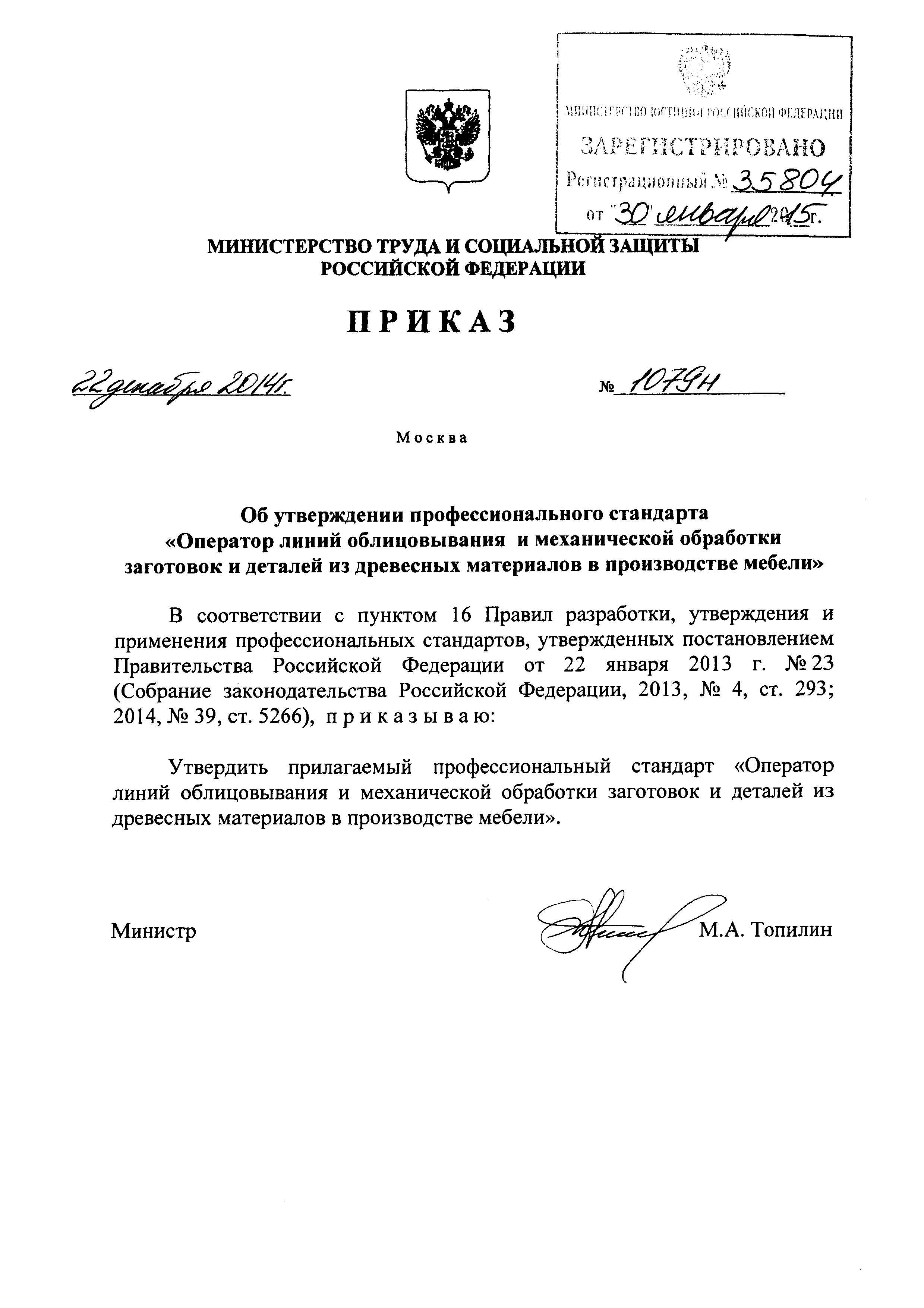 Приказ 1079н