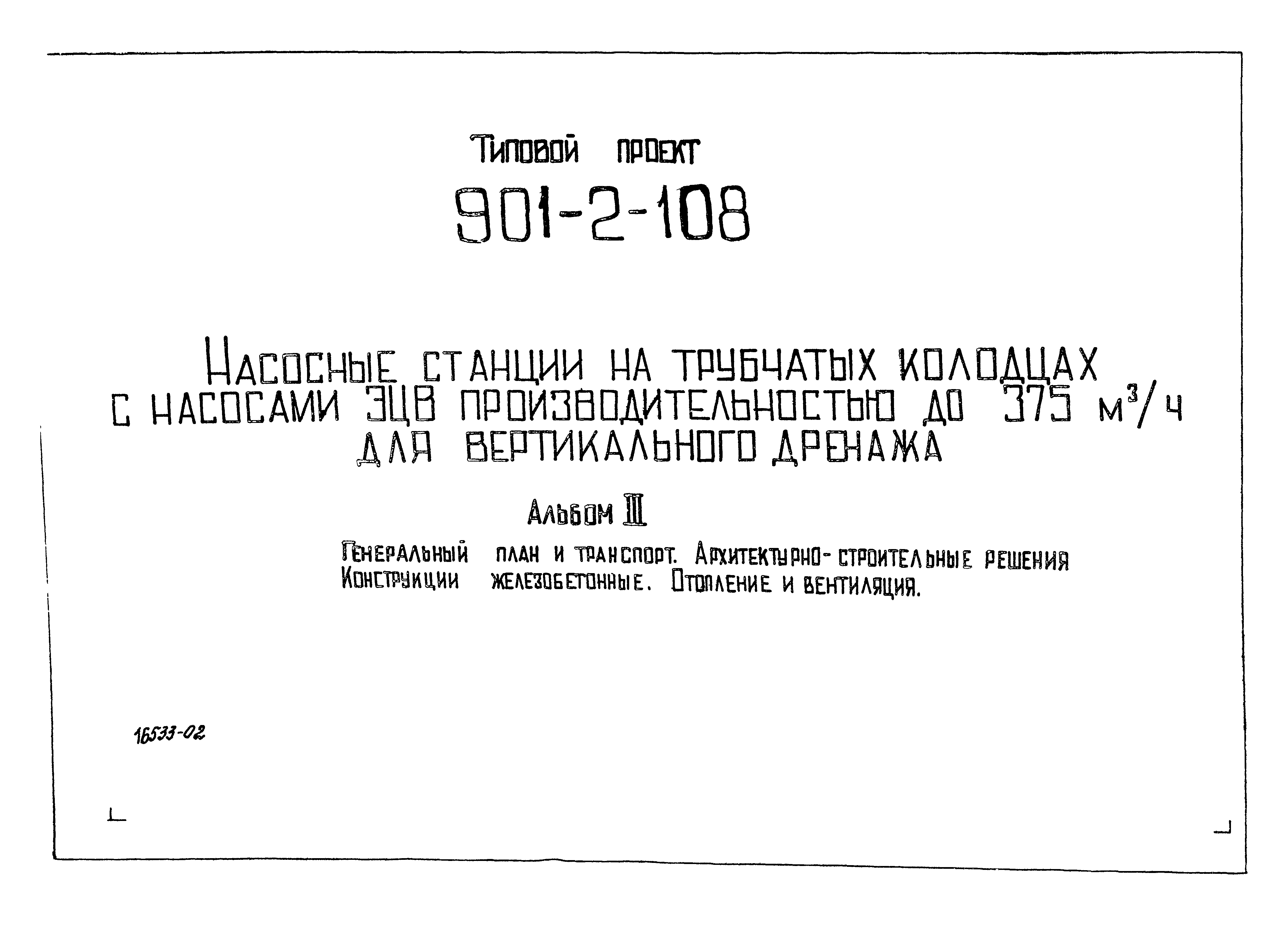 Типовой проект 901-2-108