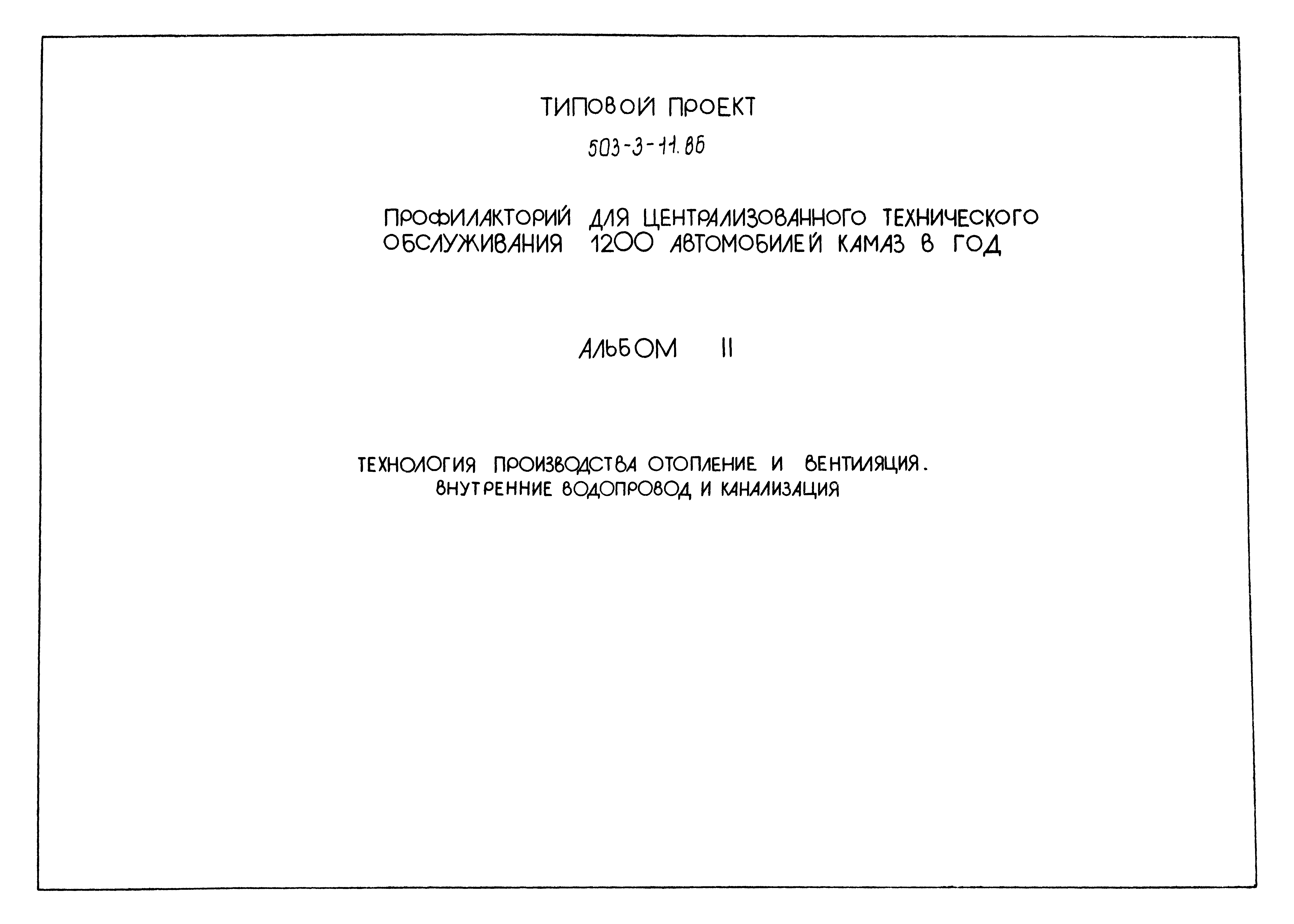 Типовой проект 503-3-11.86