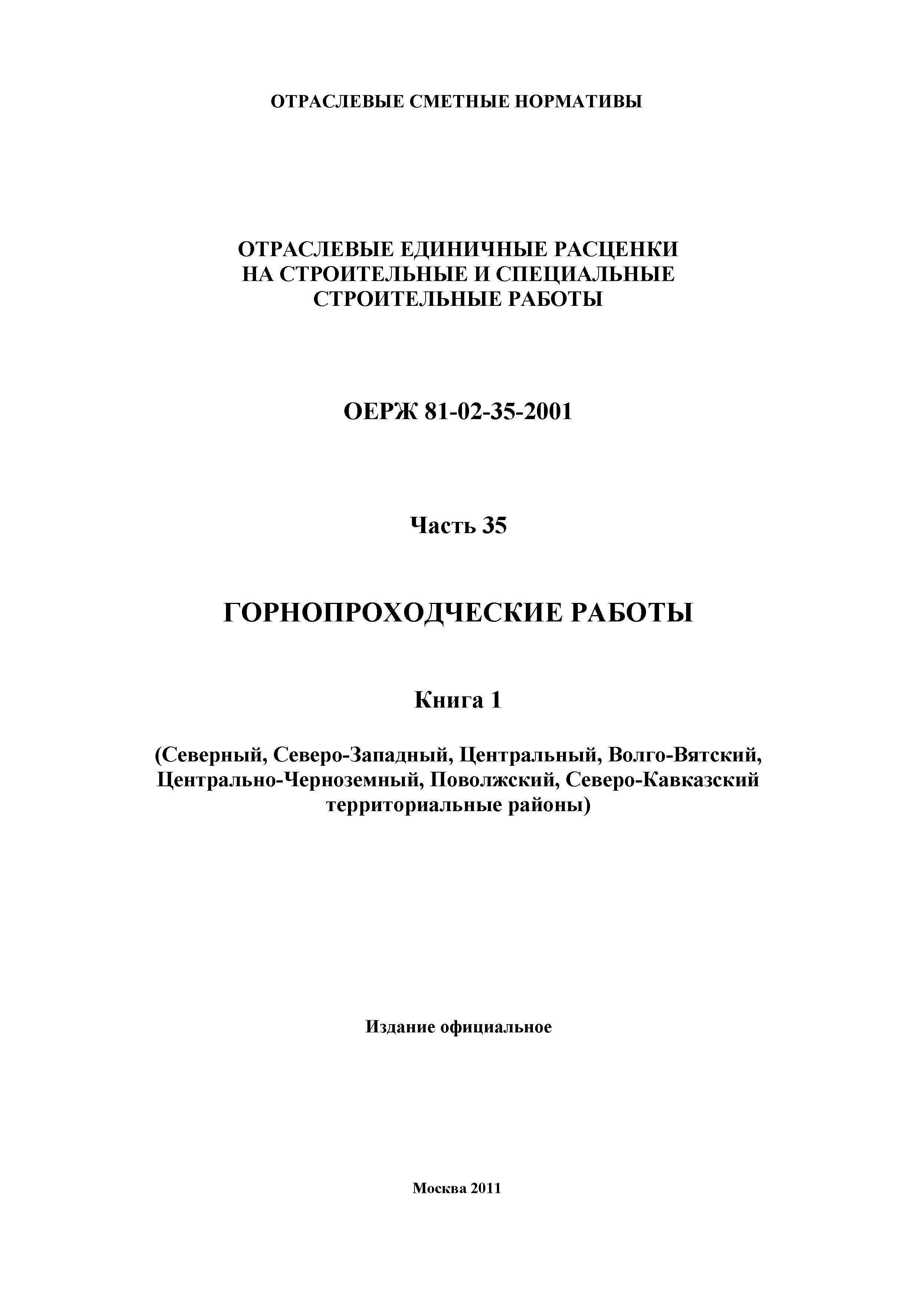 ОЕРЖ 81-02-35-2001