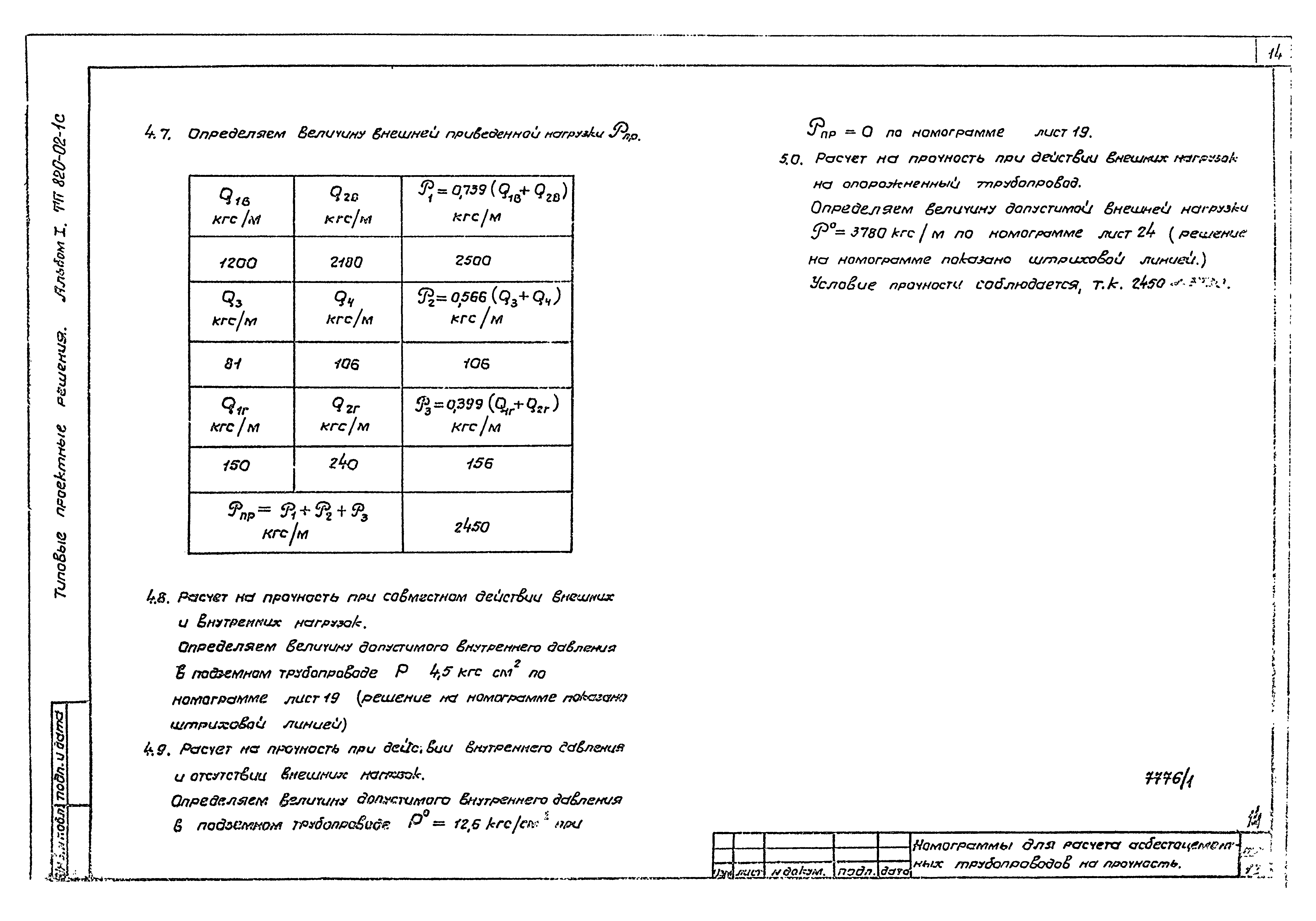 Типовые проектные решения 820-02-1с
