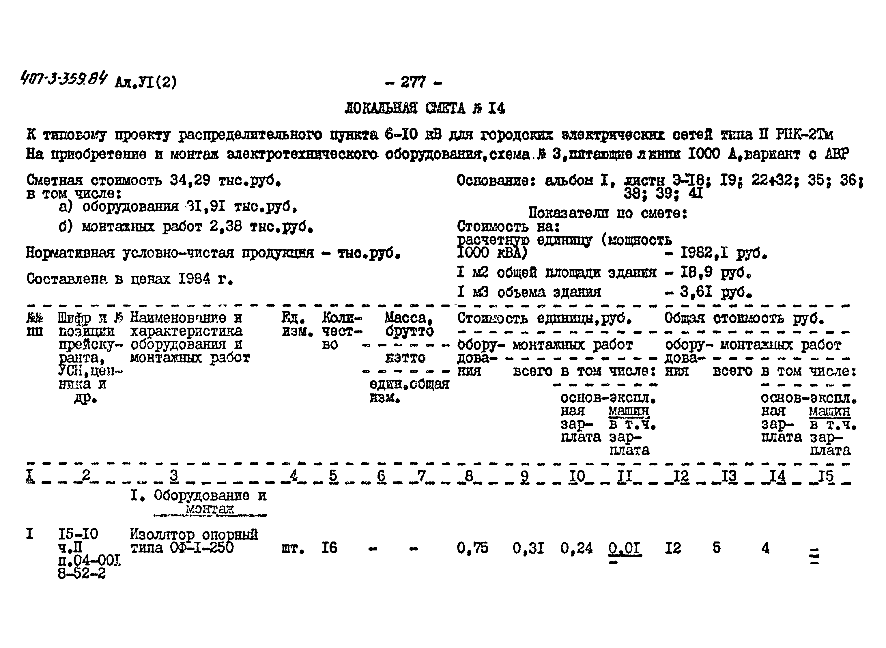 Типовой проект 407-3-359.84