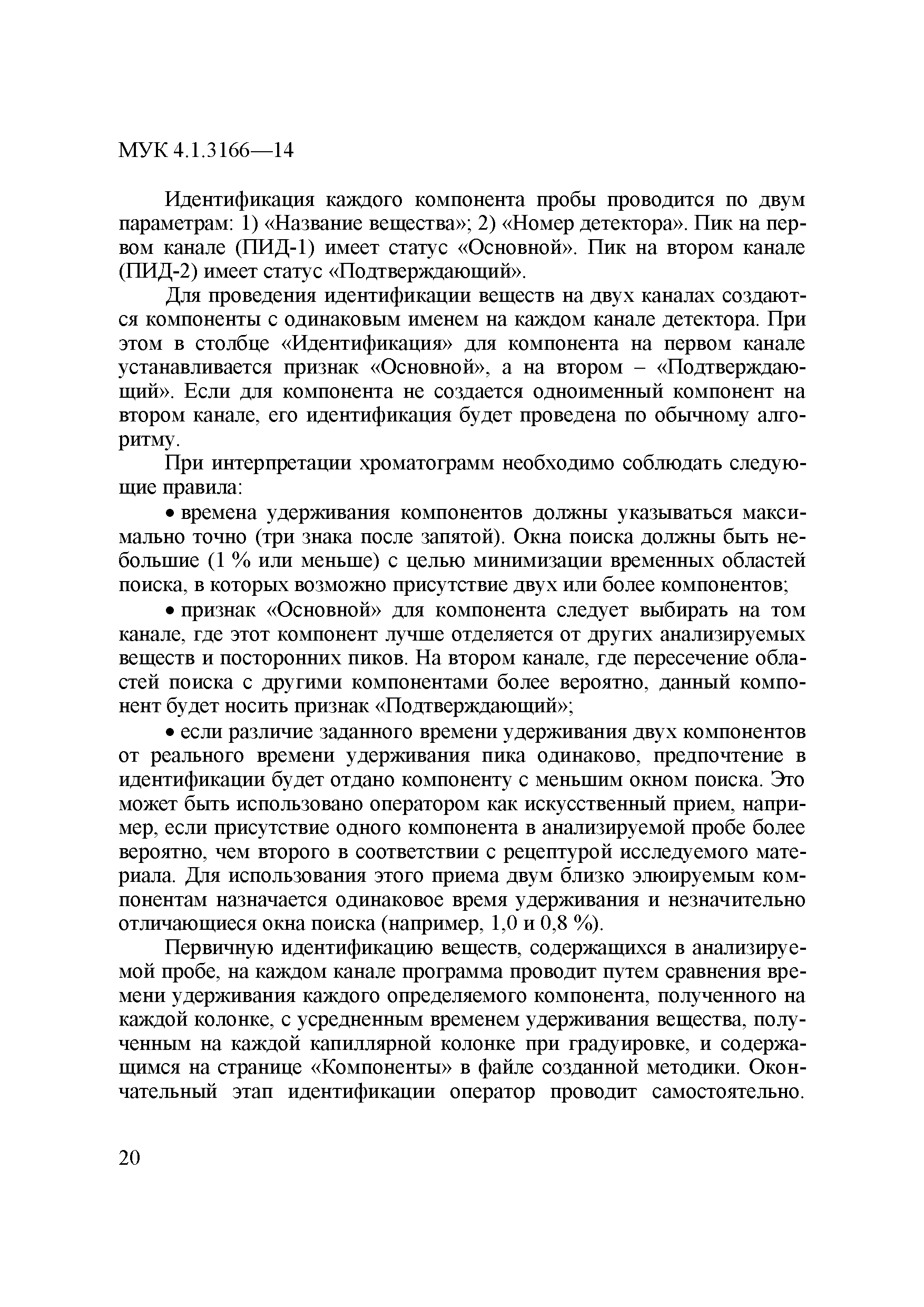 МУК 4.1.3166-14