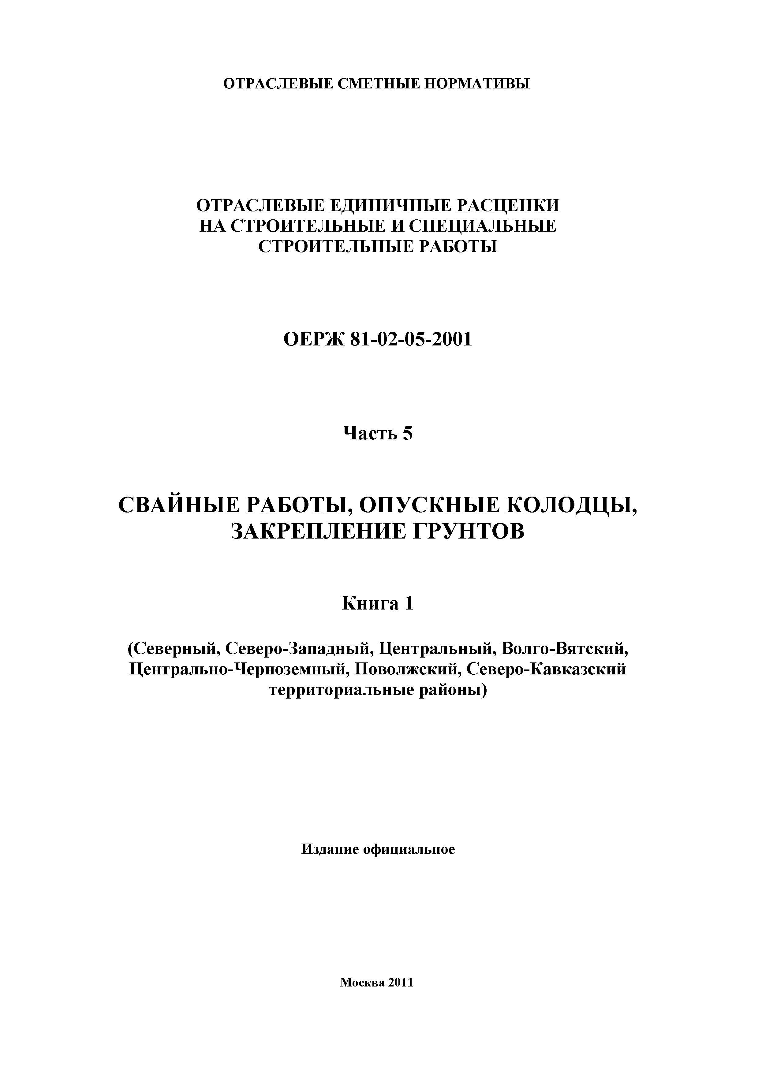 ОЕРЖ 81-02-05-2001