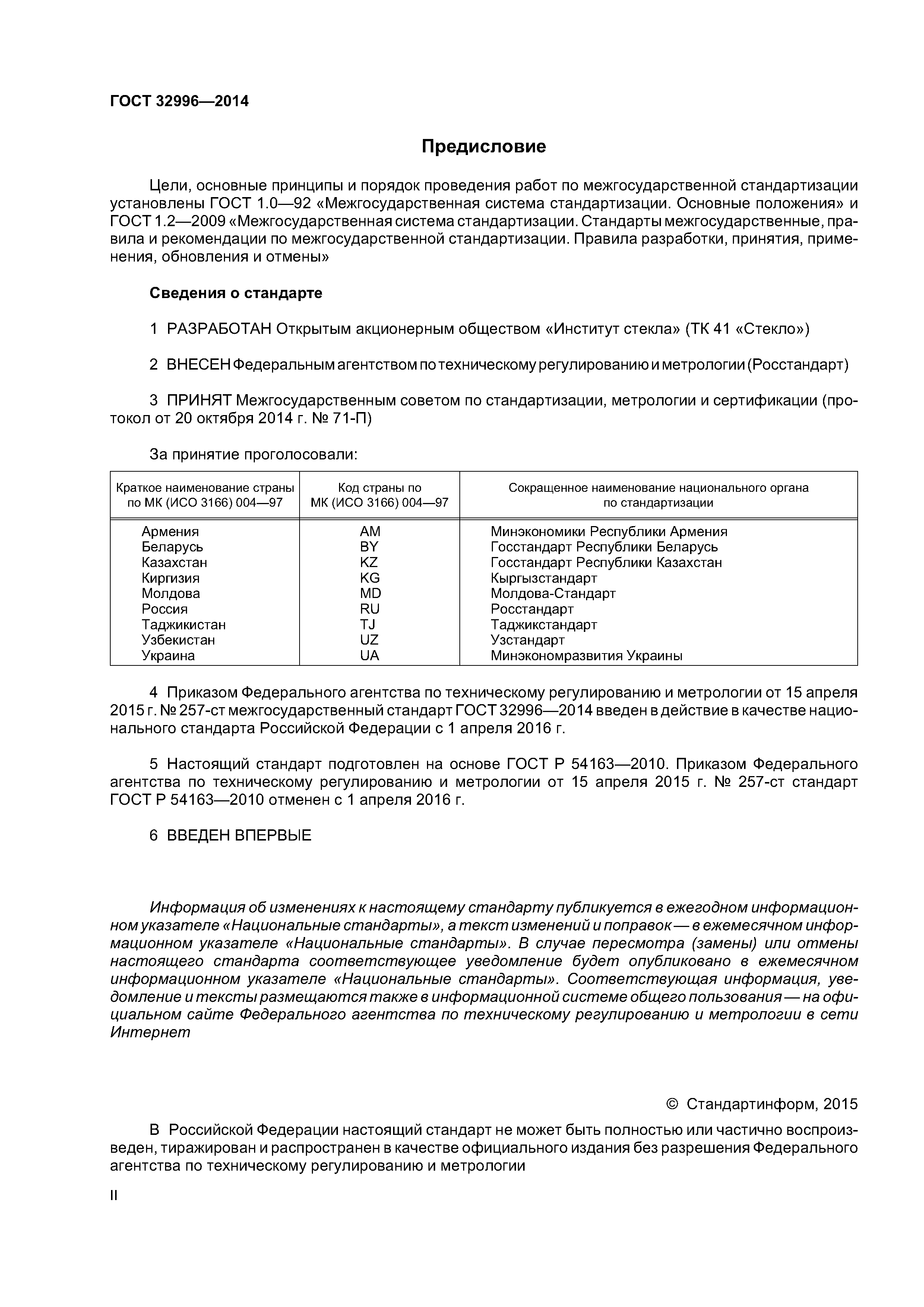 ГОСТ 32996-2014