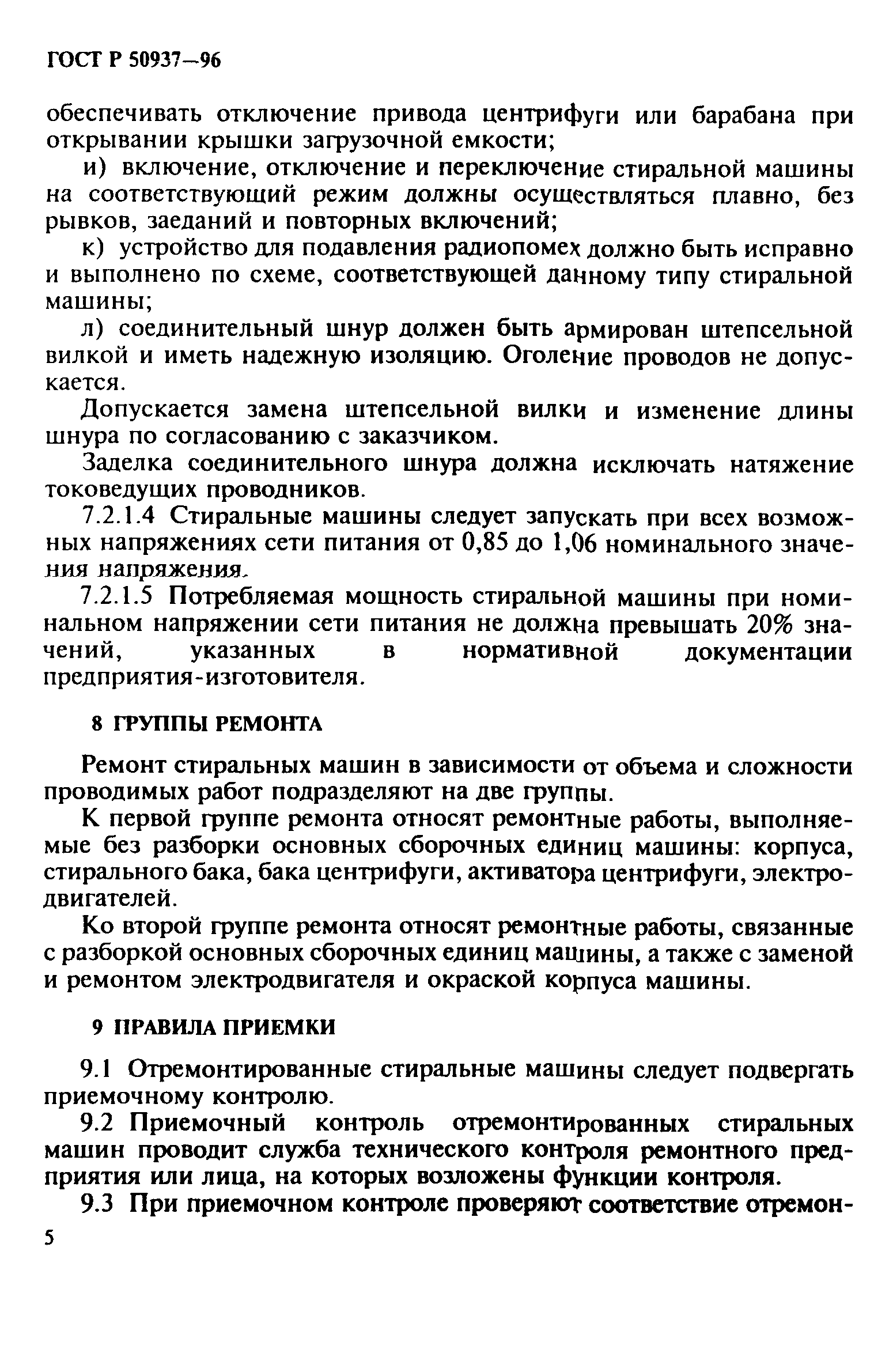 ГОСТ Р 50937-96