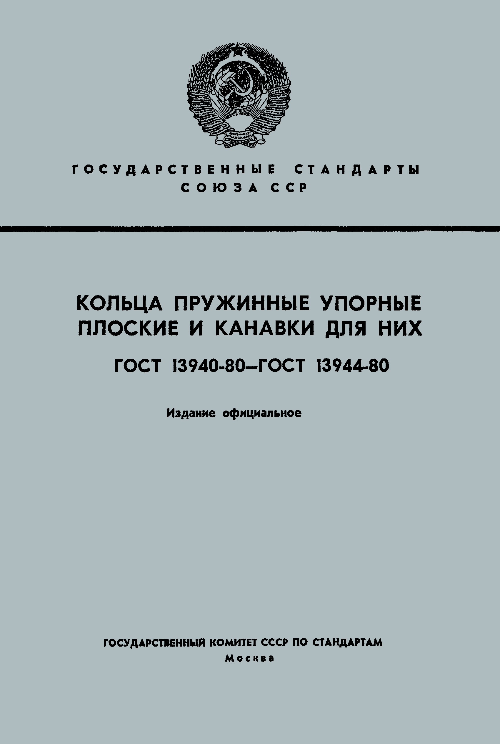 ГОСТ 13941-80