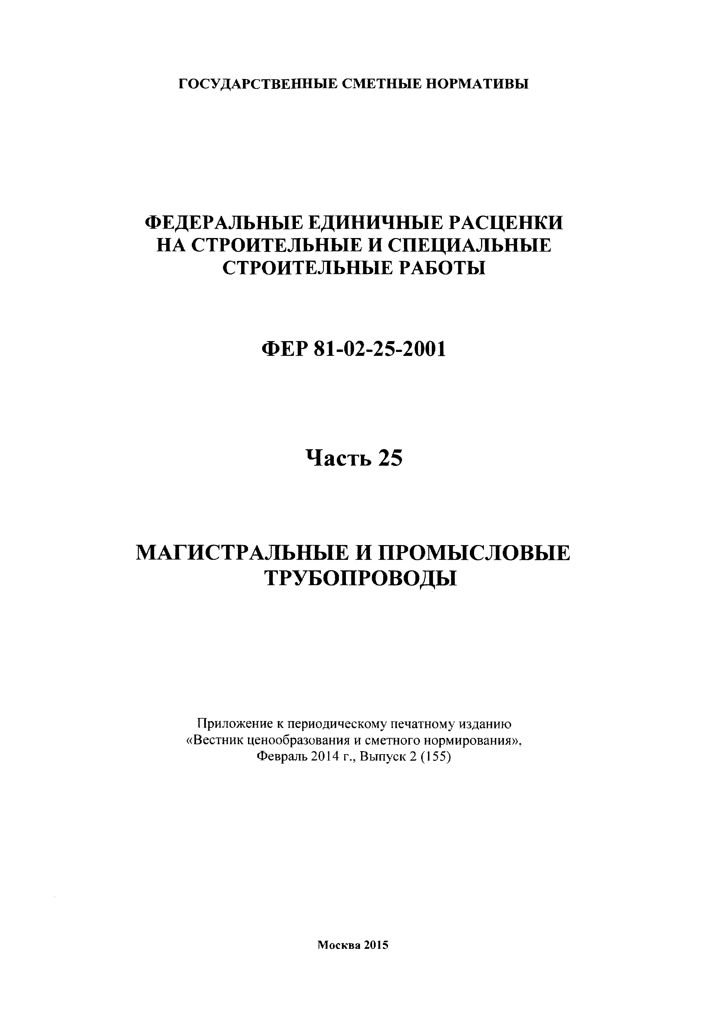 ФЕР 2001-25
