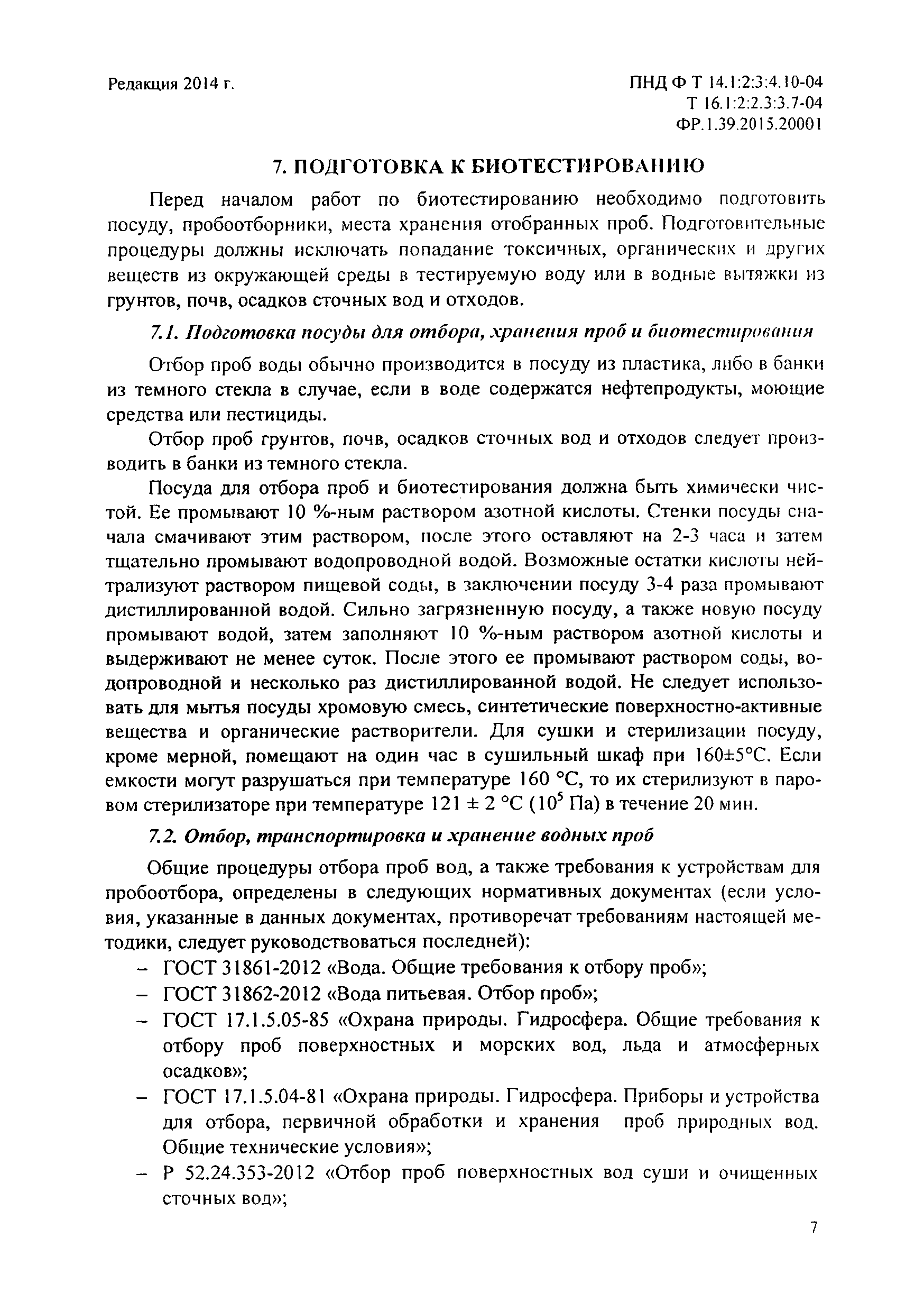 ПНД Ф Т 14.1:2:3:4.10-04