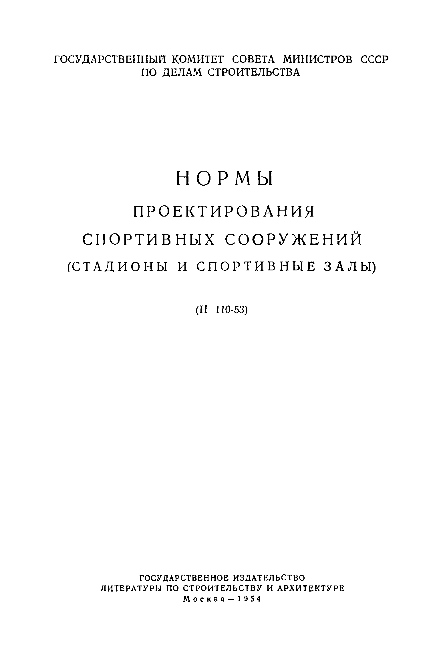 Н 110-53