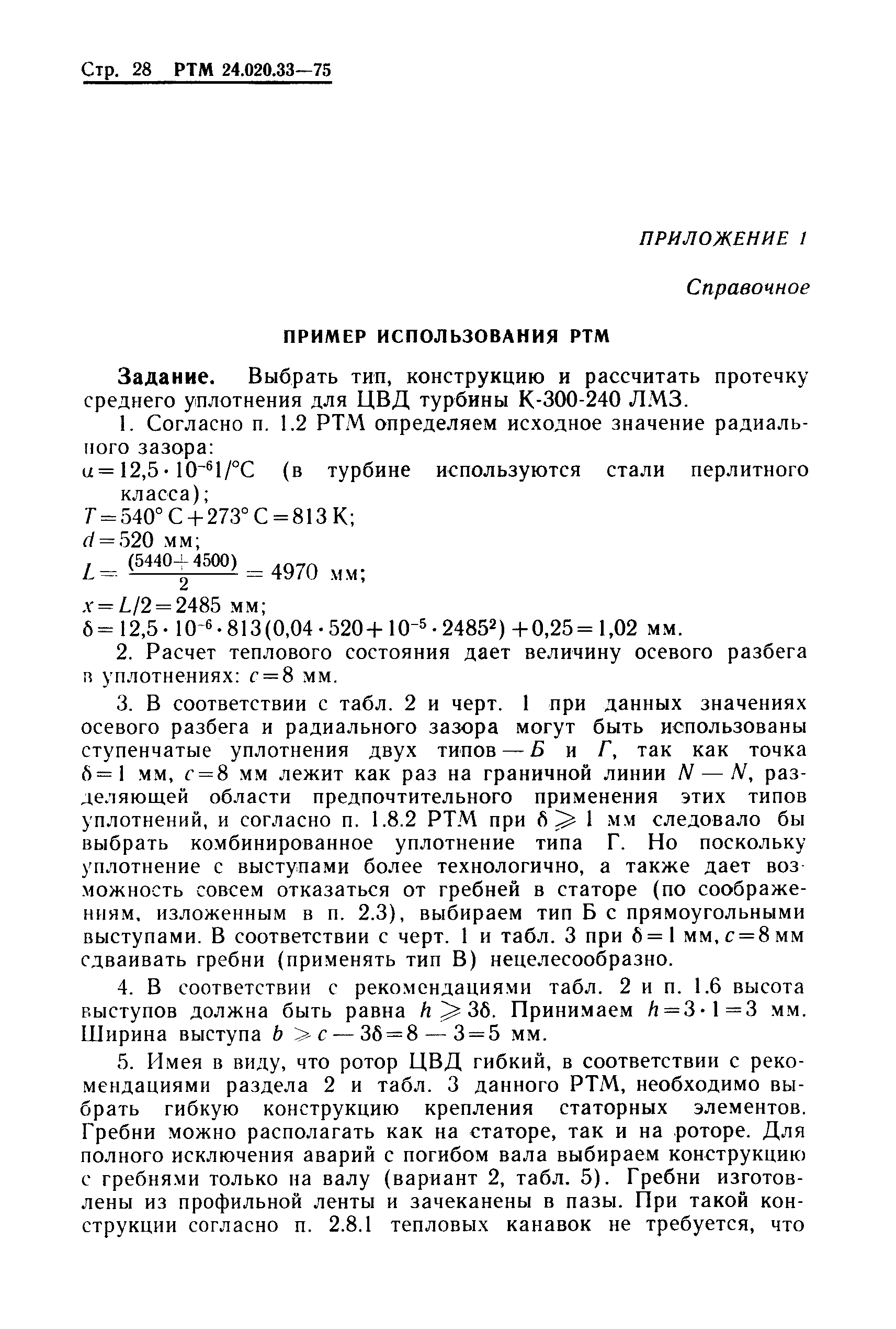 РТМ 24.020.33-75