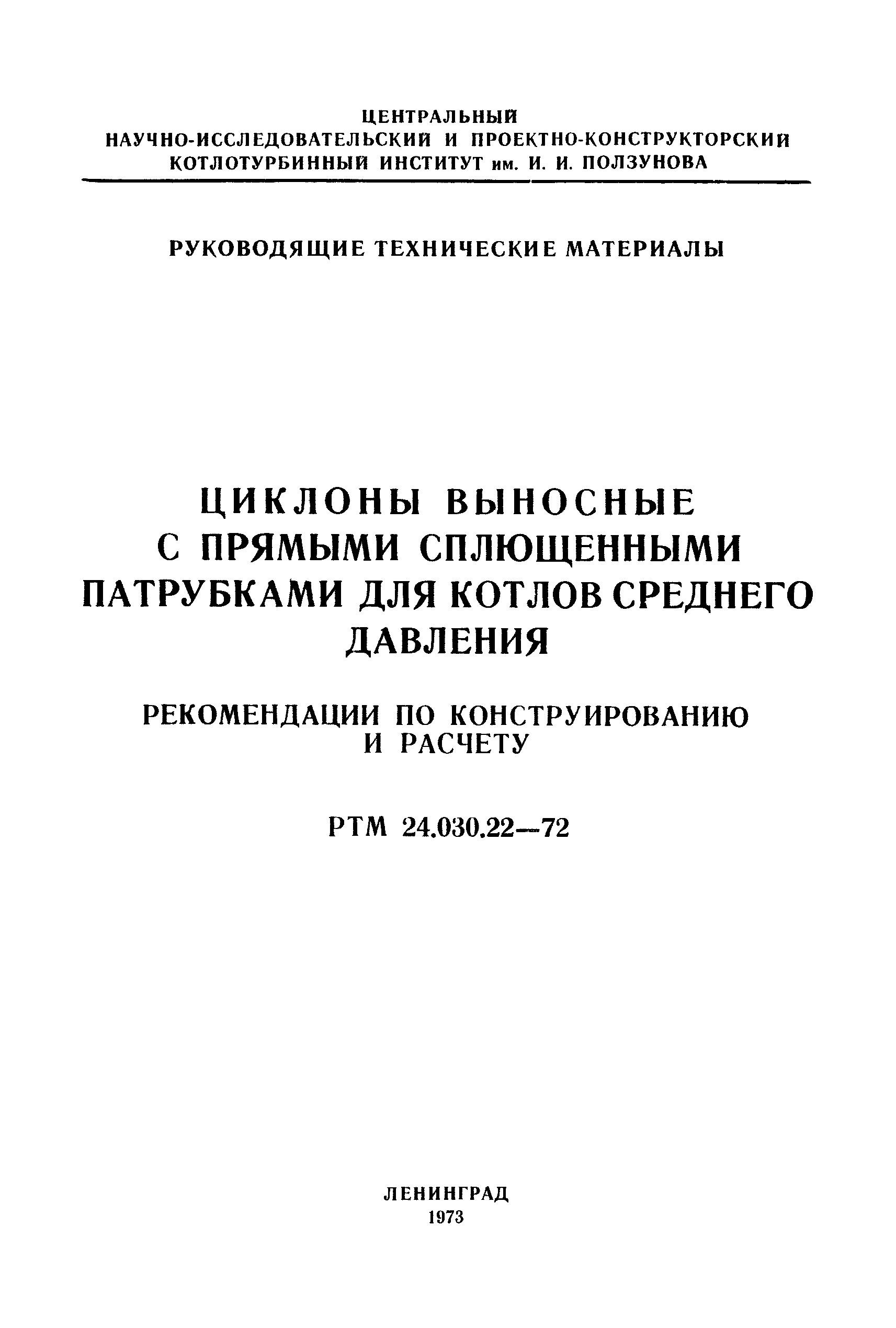 РТМ 24.030.22-72