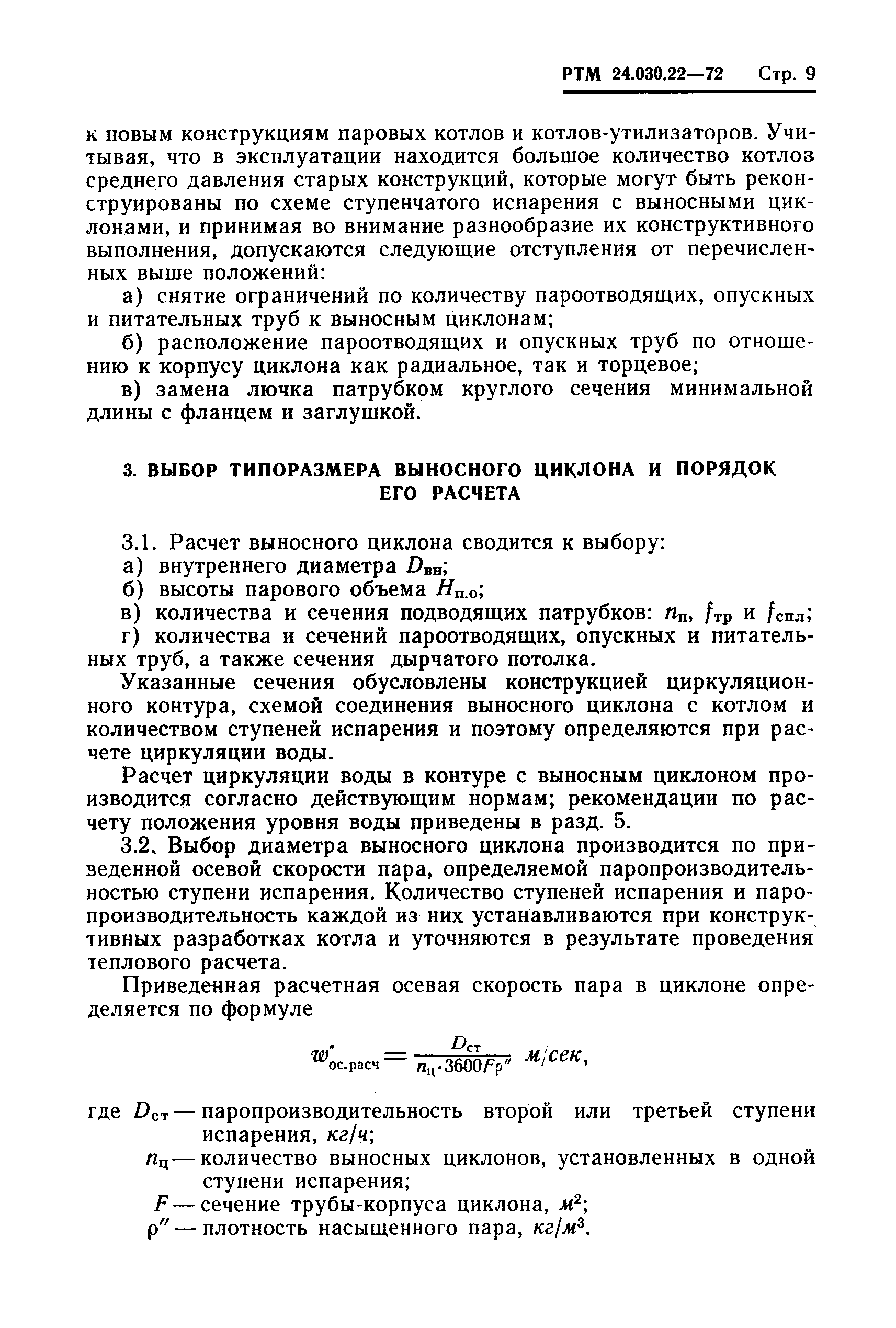 РТМ 24.030.22-72