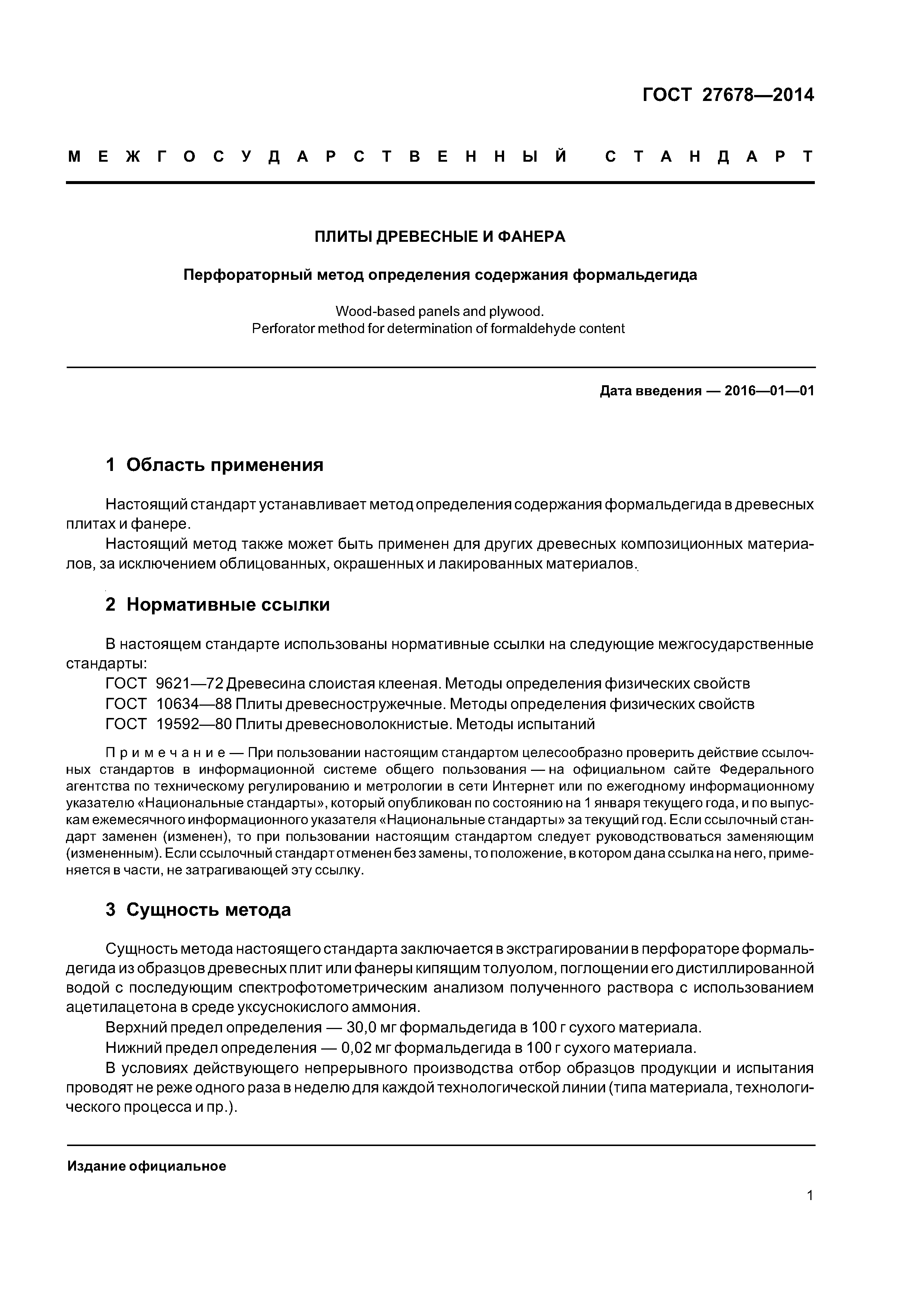 ГОСТ 27678-2014