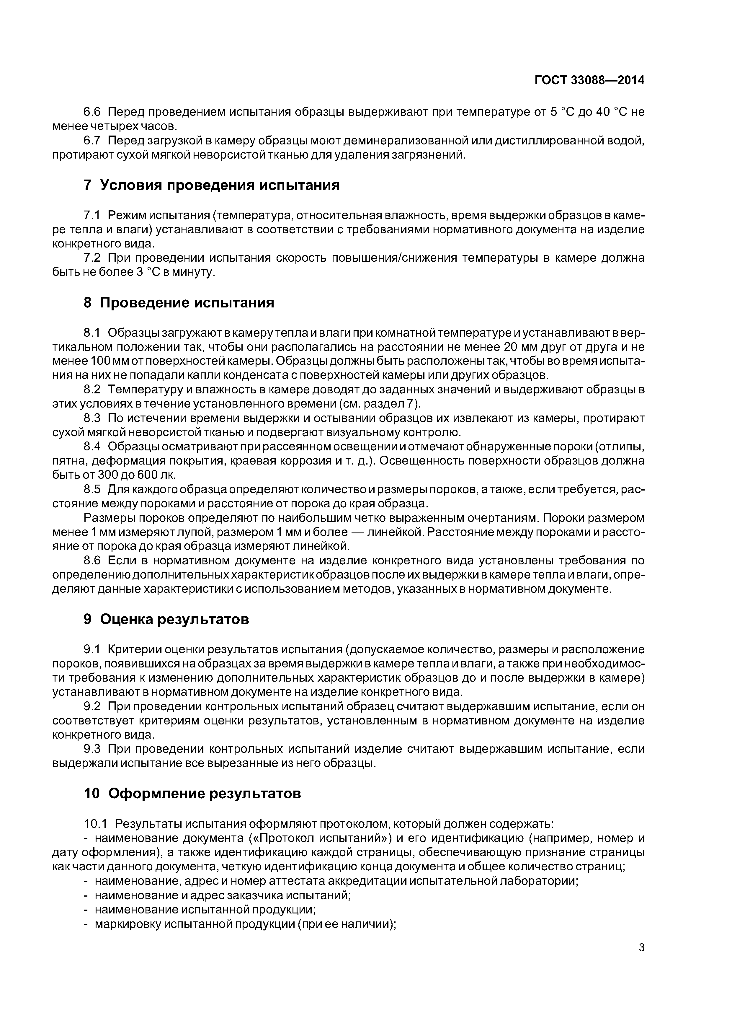 ГОСТ 33088-2014