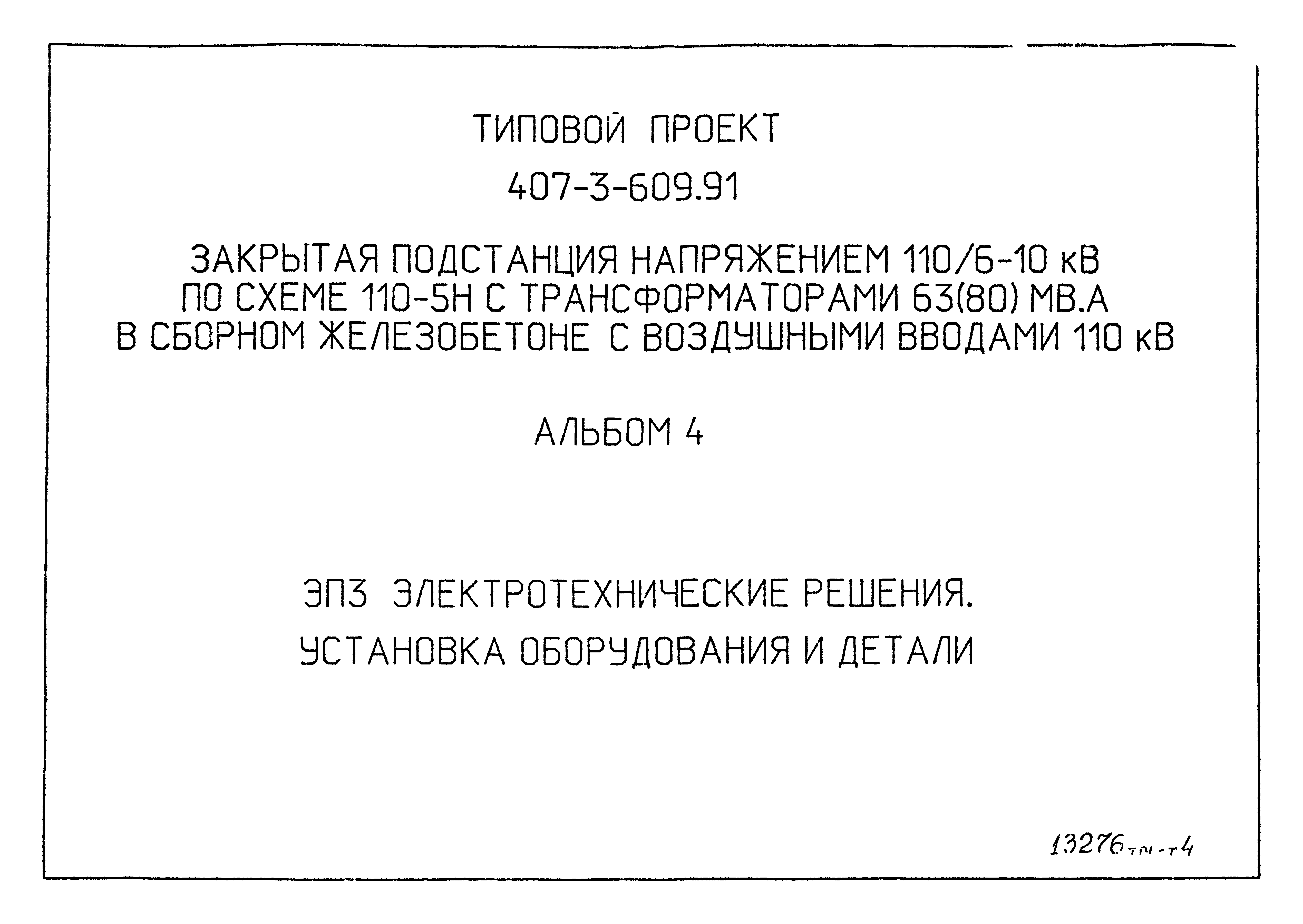 Типовой проект 407-3-608.91