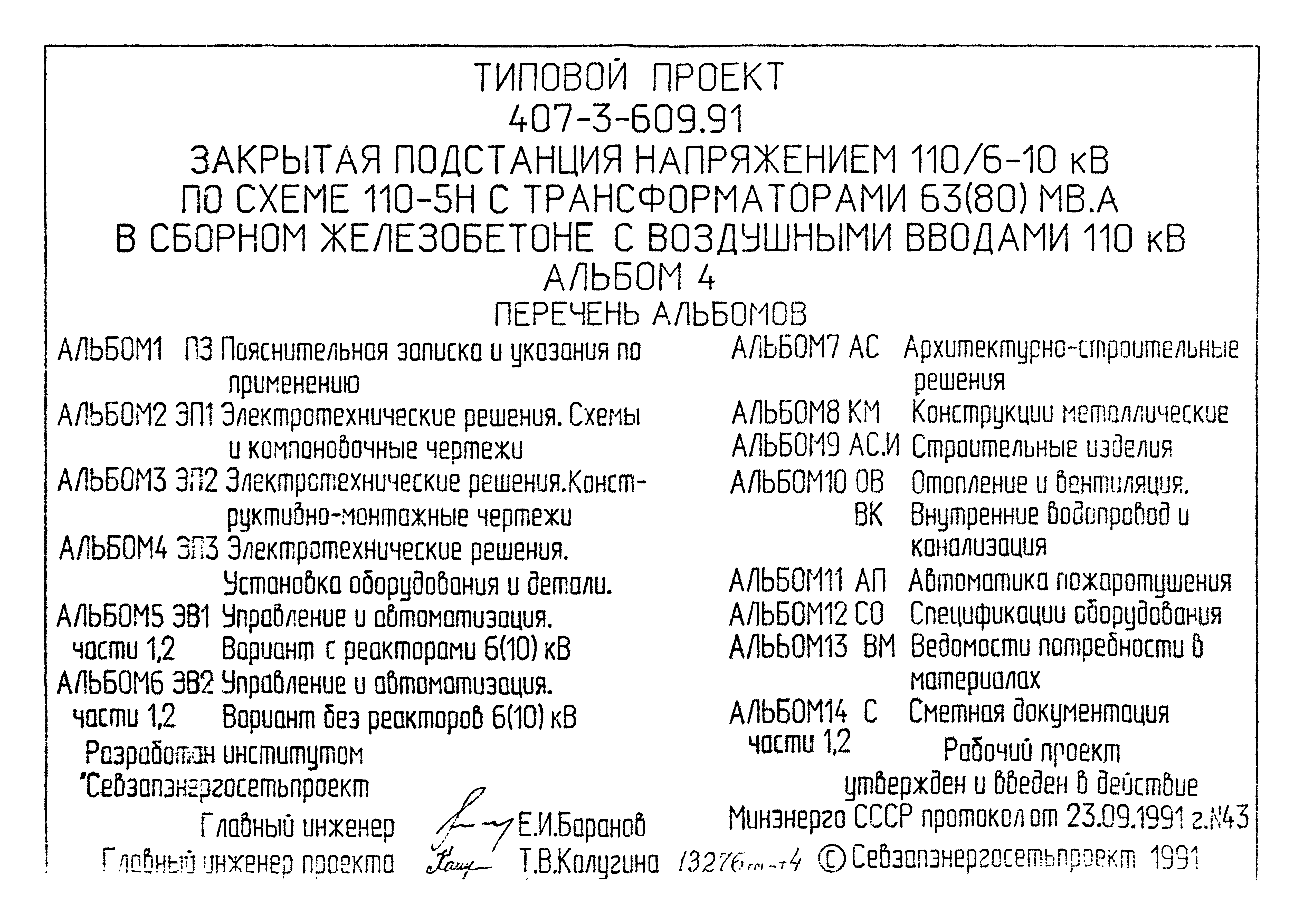 Типовой проект 407-3-608.91