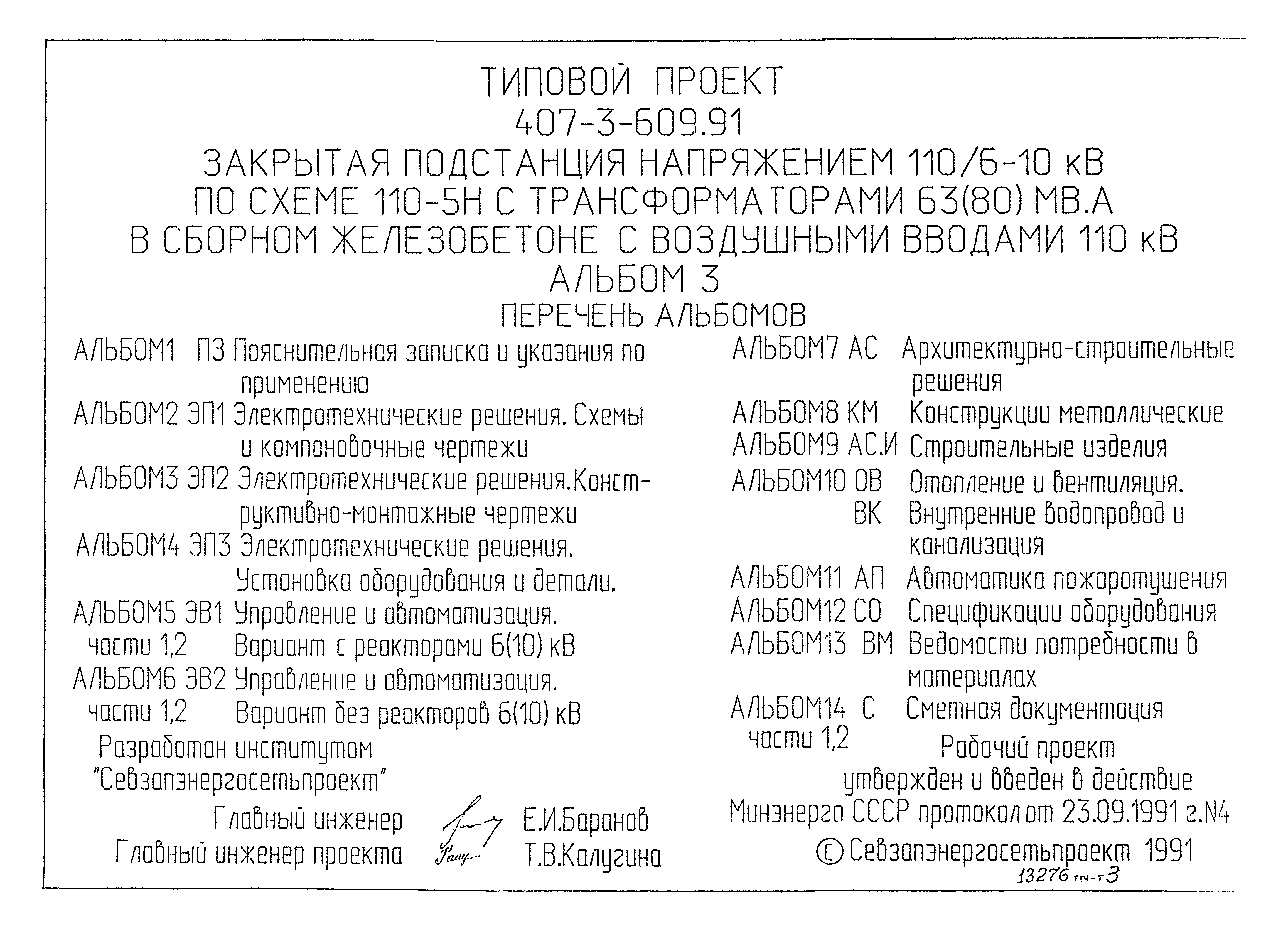 Типовой проект 407-3-608.91