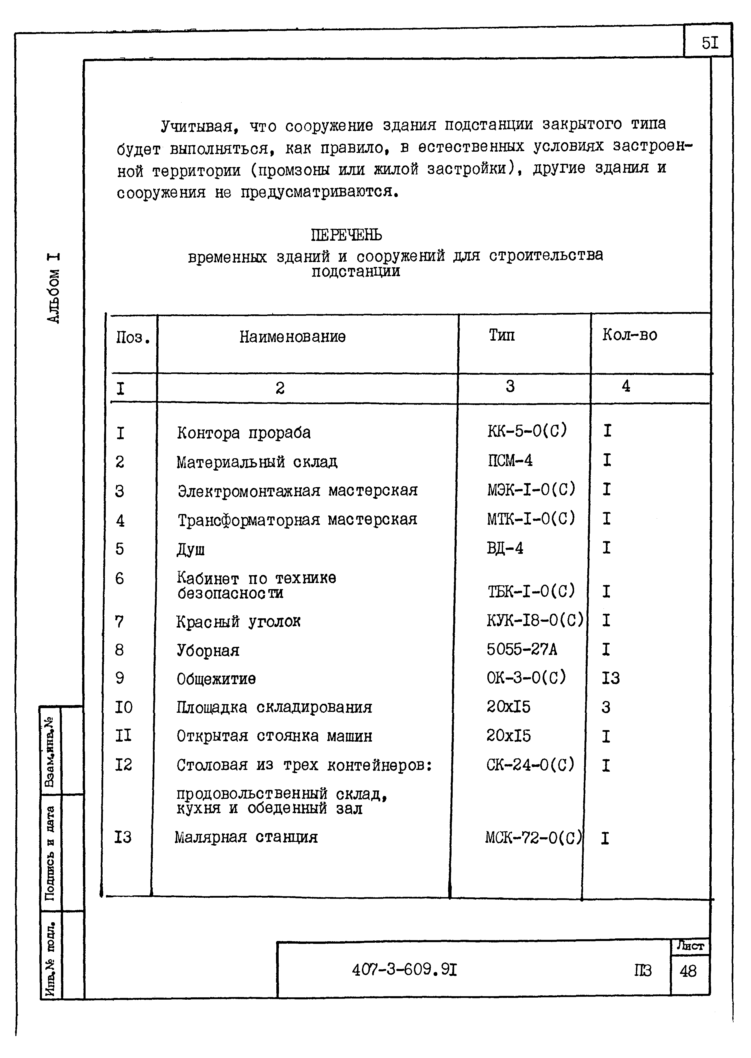Типовой проект 407-3-608.91