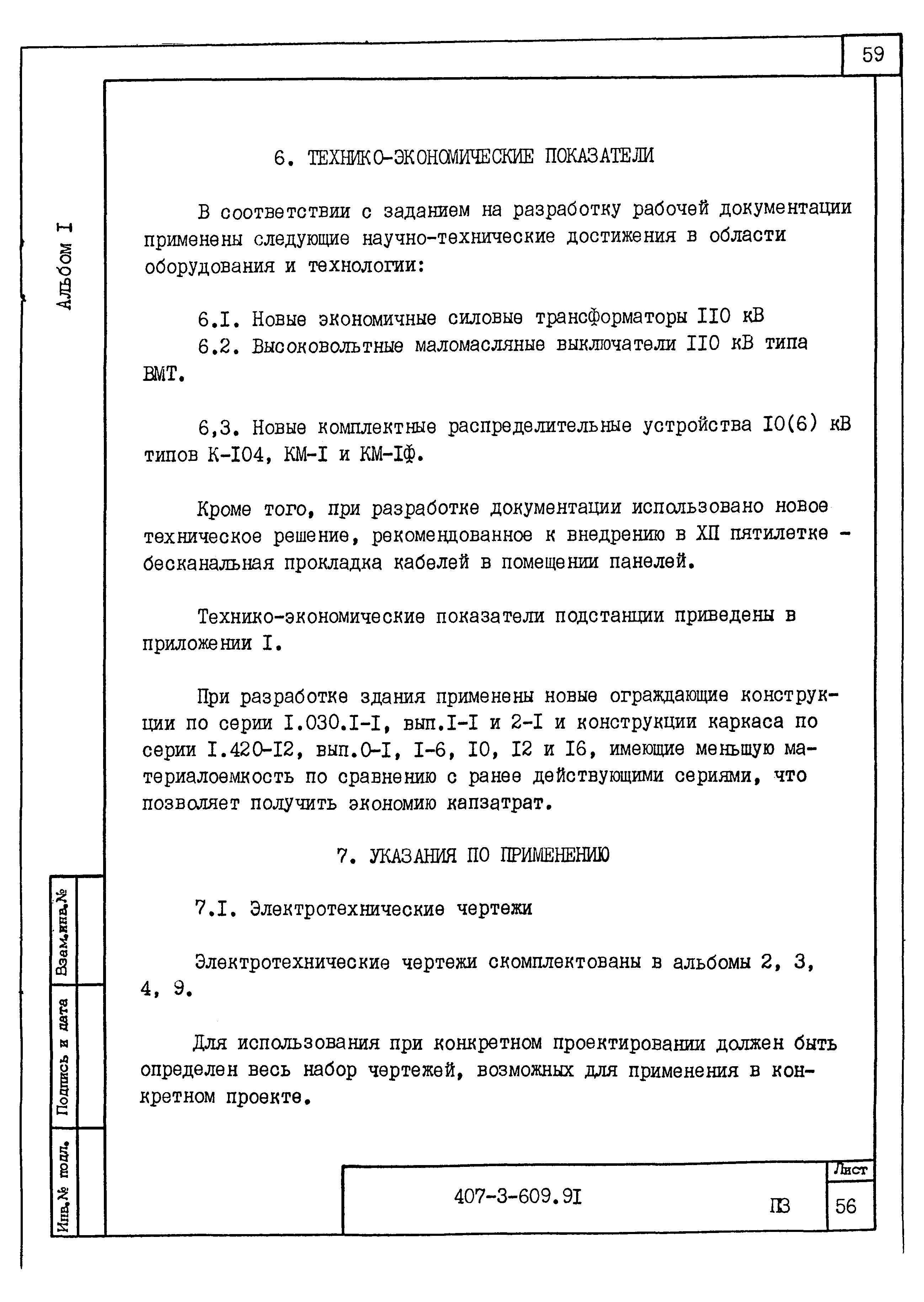 Типовой проект 407-3-608.91