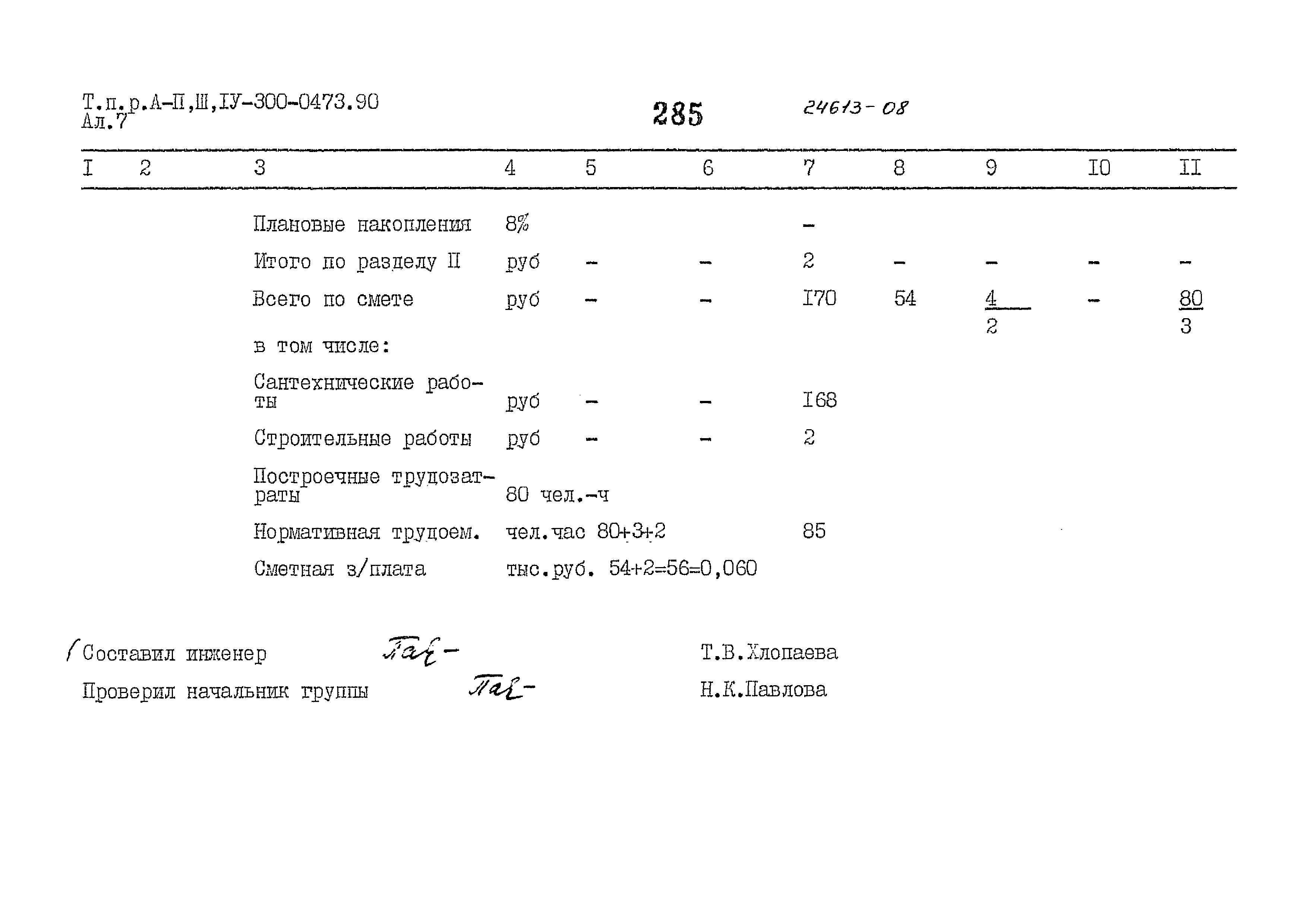 Типовые проектные решения А-II,III,IV-300-0473.90