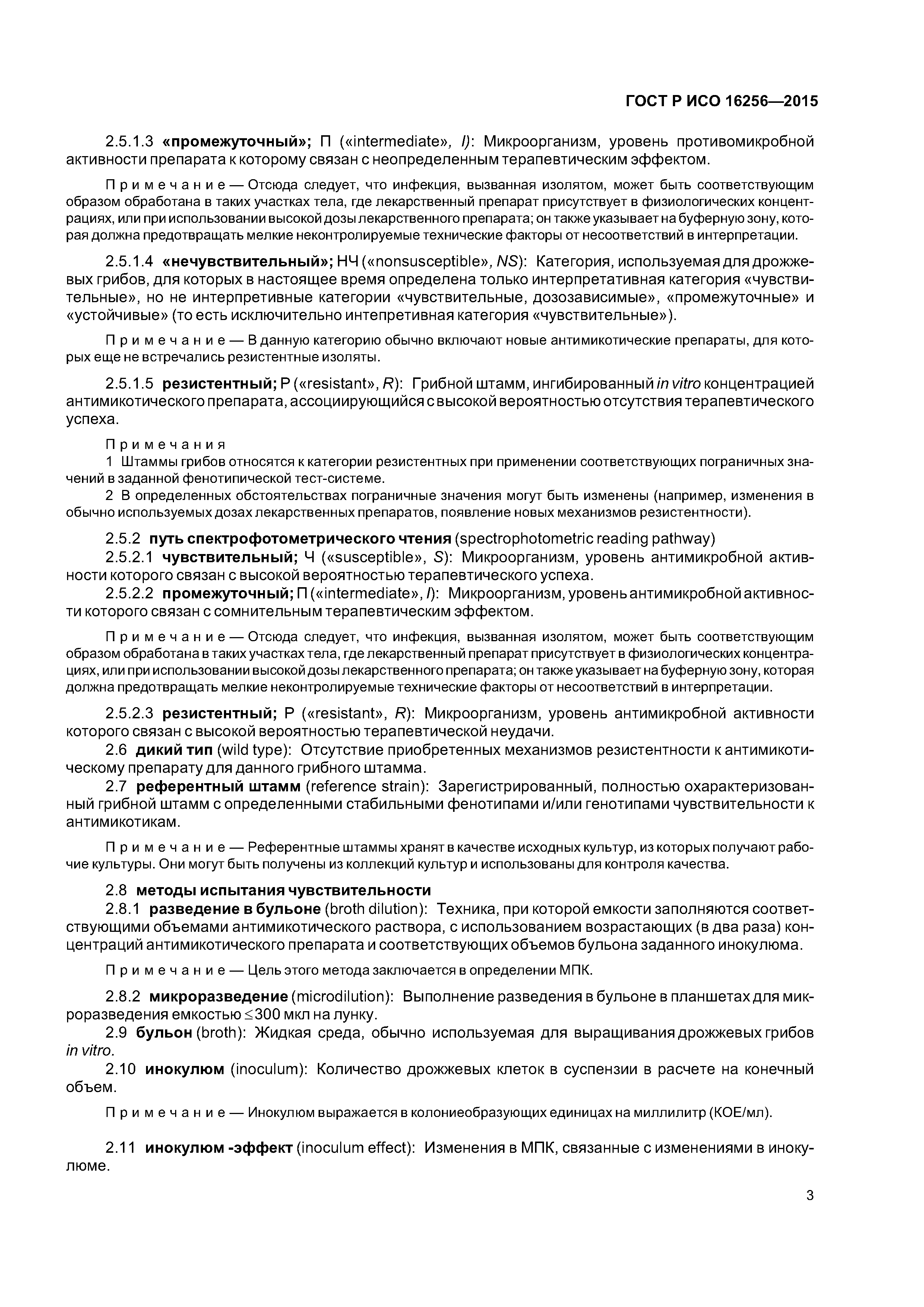 ГОСТ Р ИСО 16256-2015