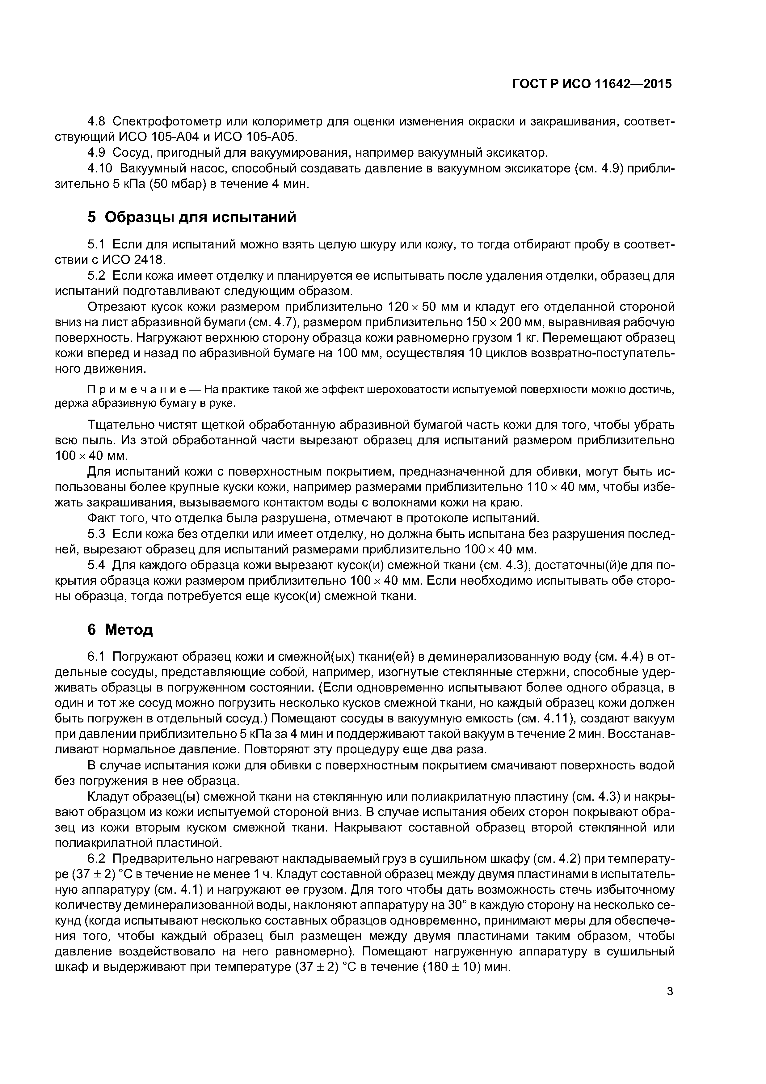 ГОСТ Р ИСО 11642-2015