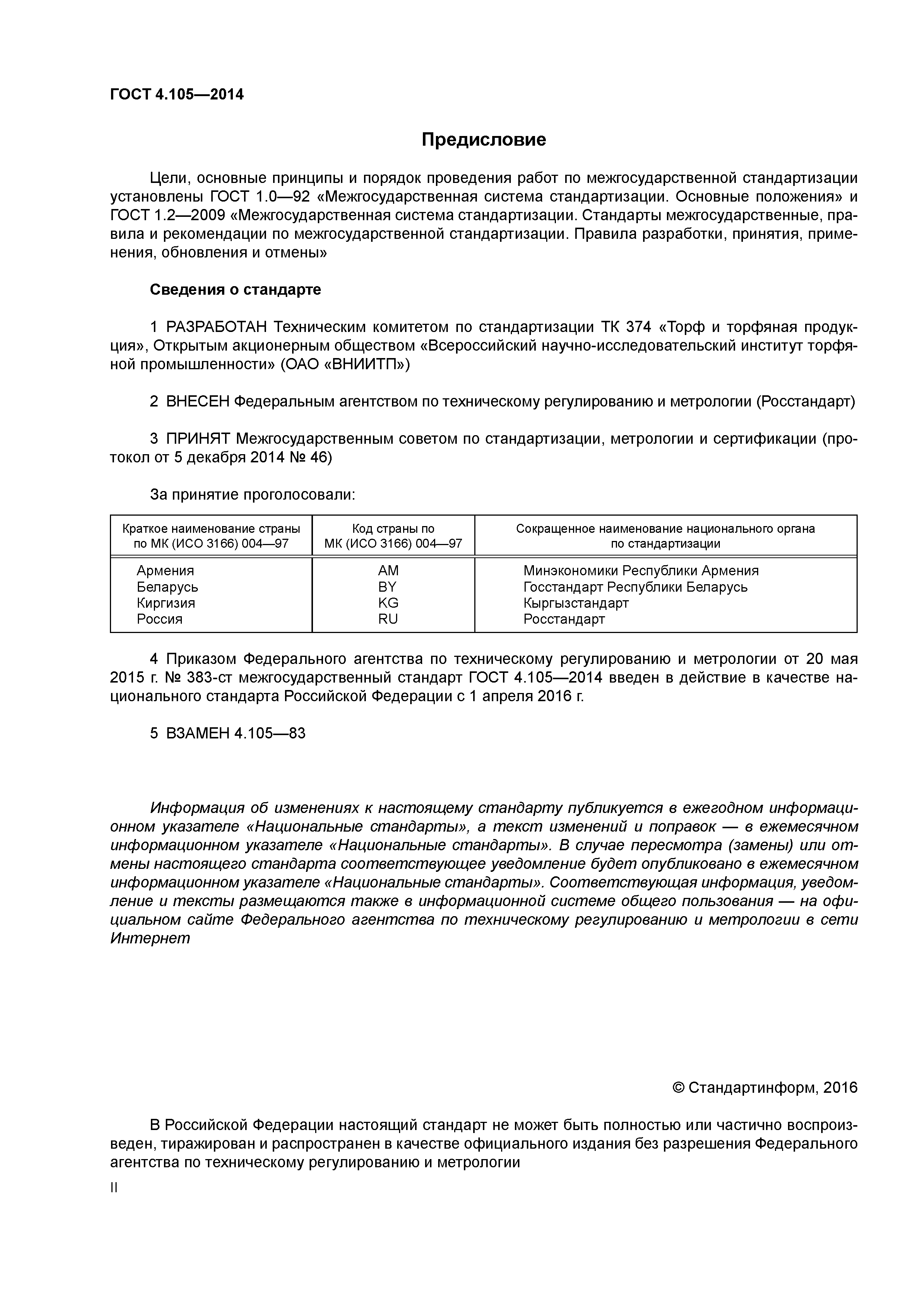 ГОСТ 4.105-2014