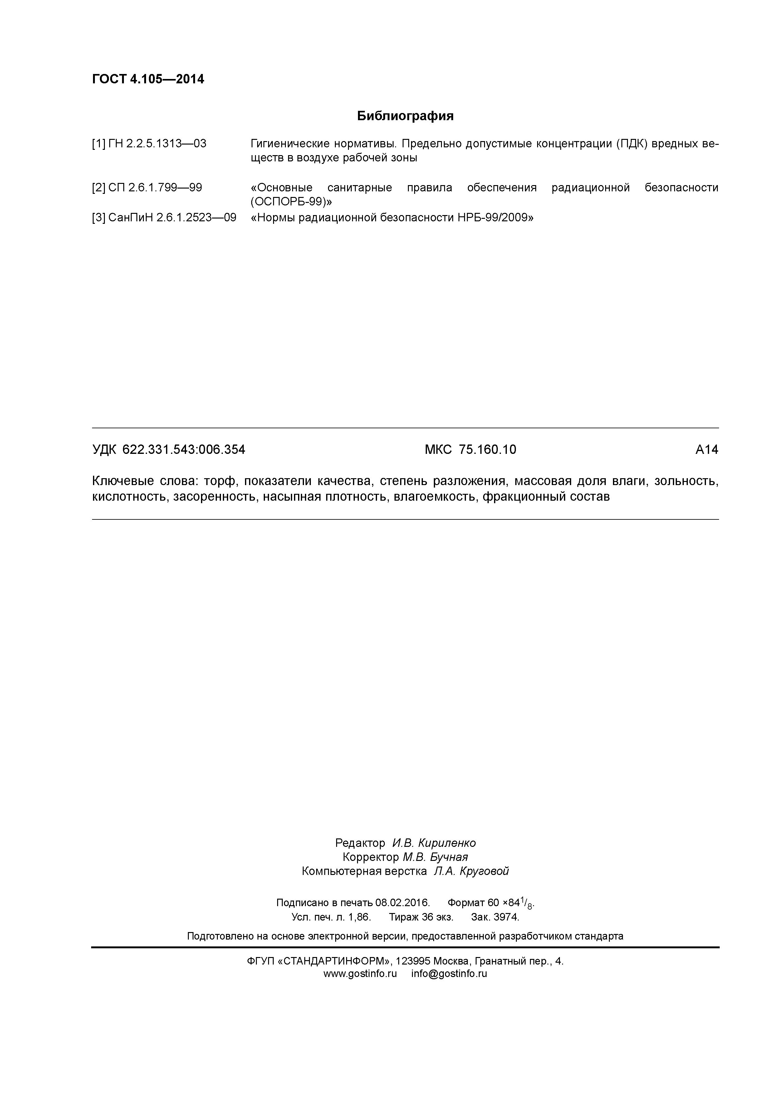 ГОСТ 4.105-2014