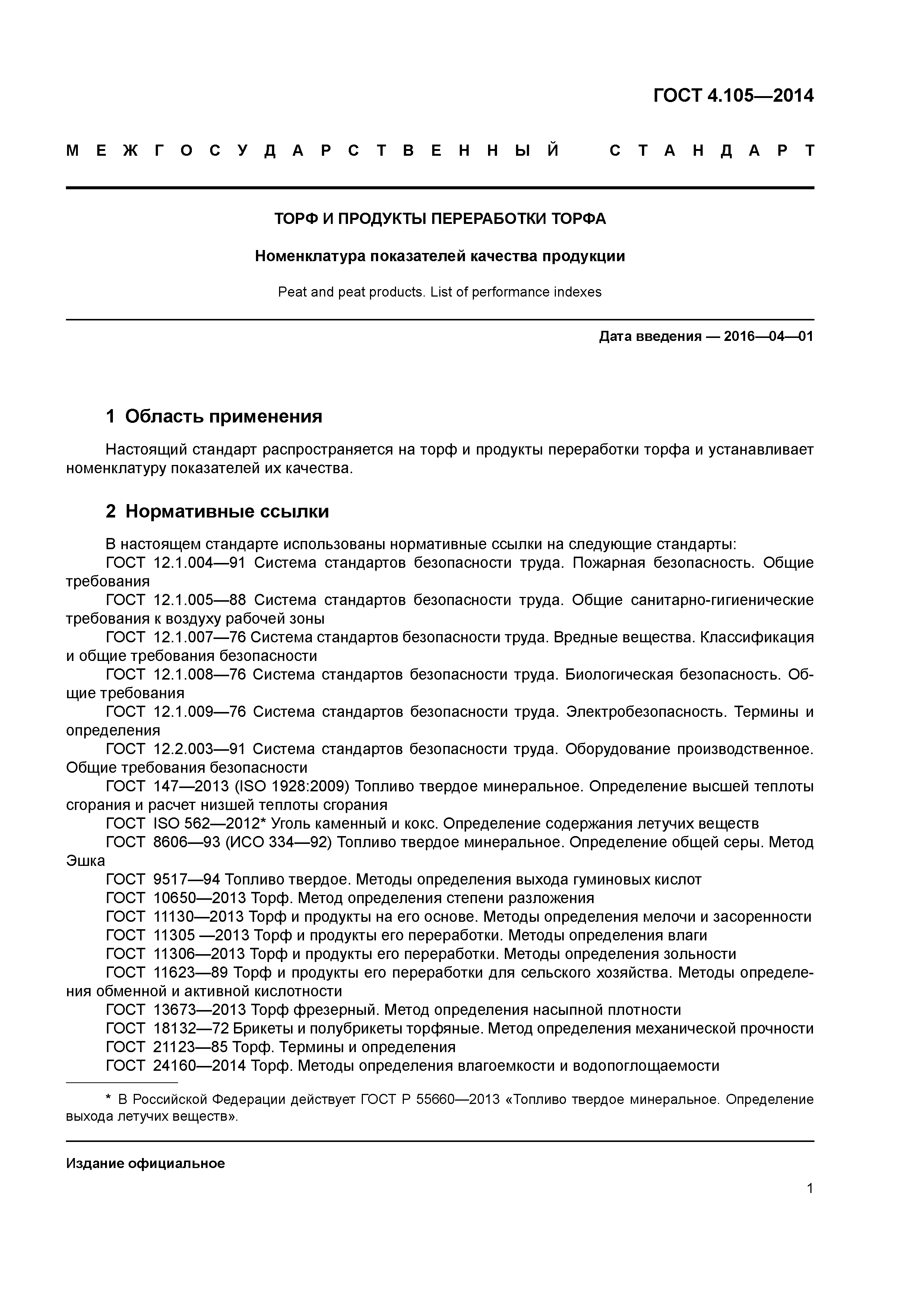 ГОСТ 4.105-2014