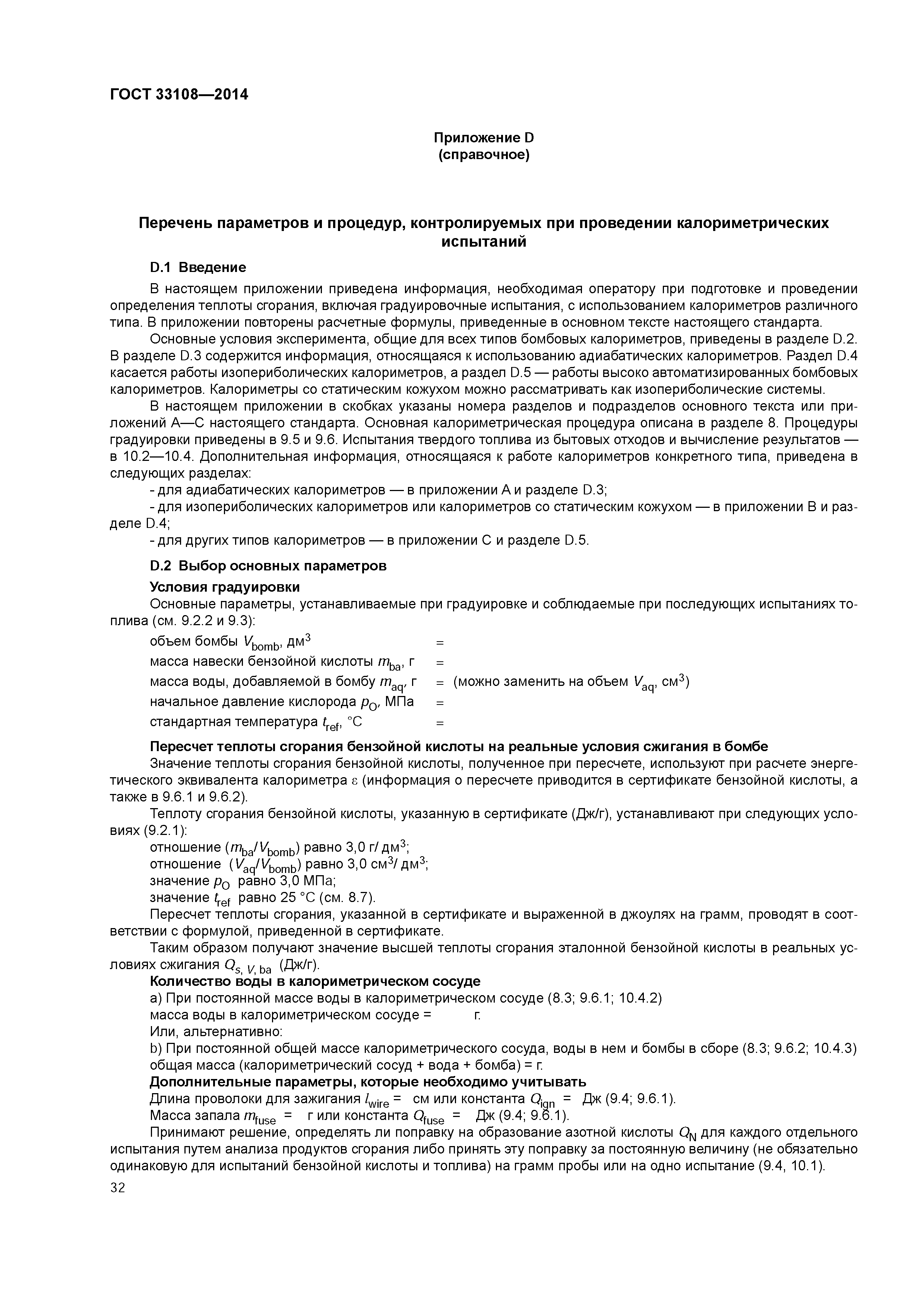 ГОСТ 33108-2014