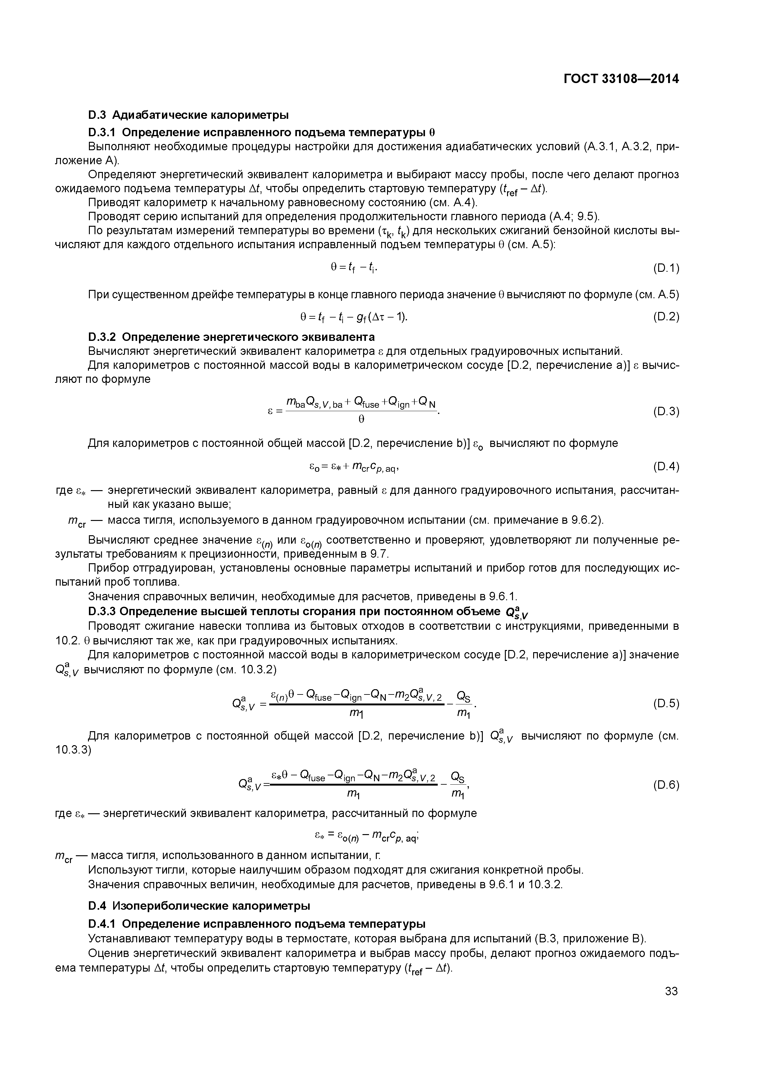 ГОСТ 33108-2014