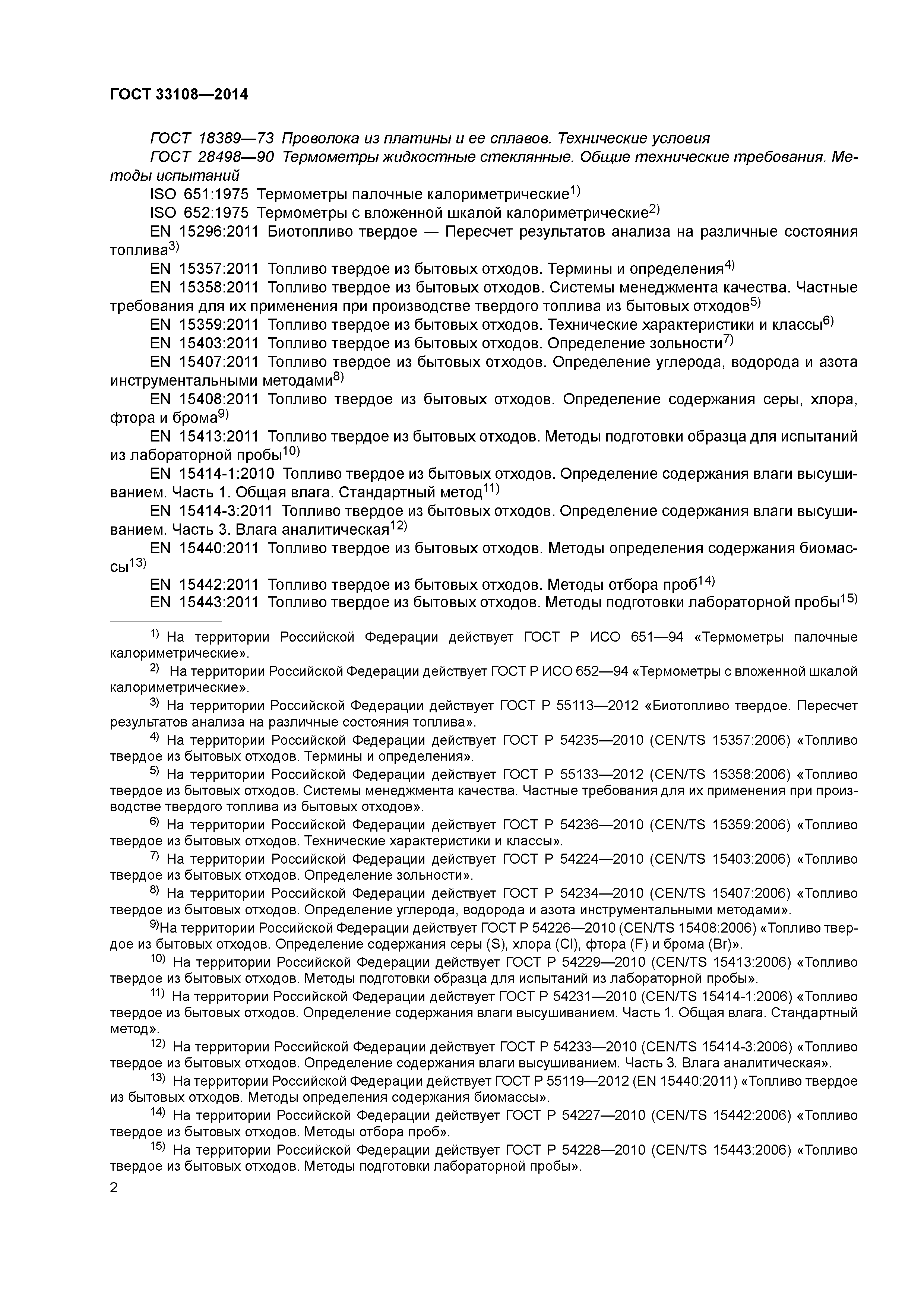 ГОСТ 33108-2014