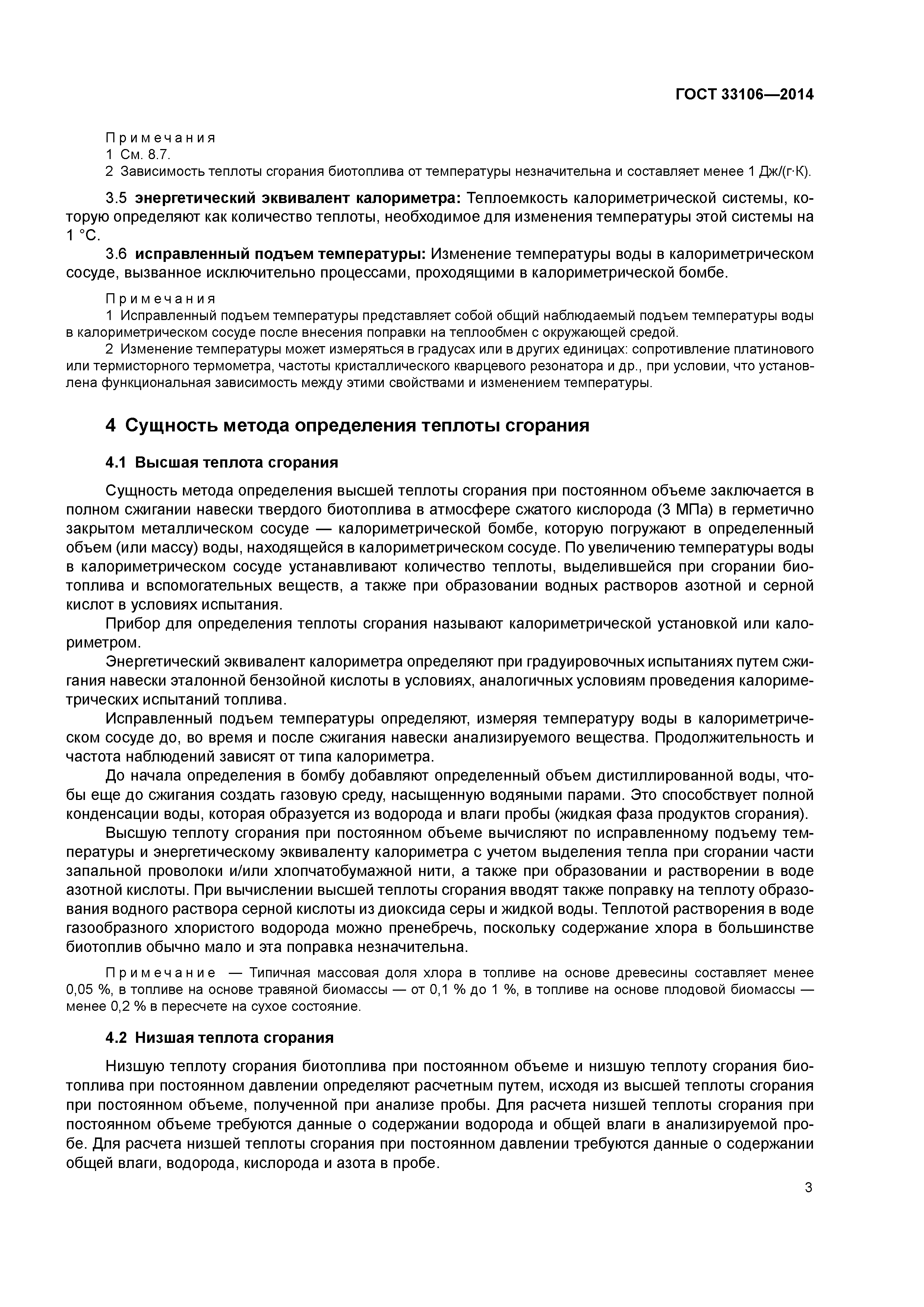 ГОСТ 33106-2014