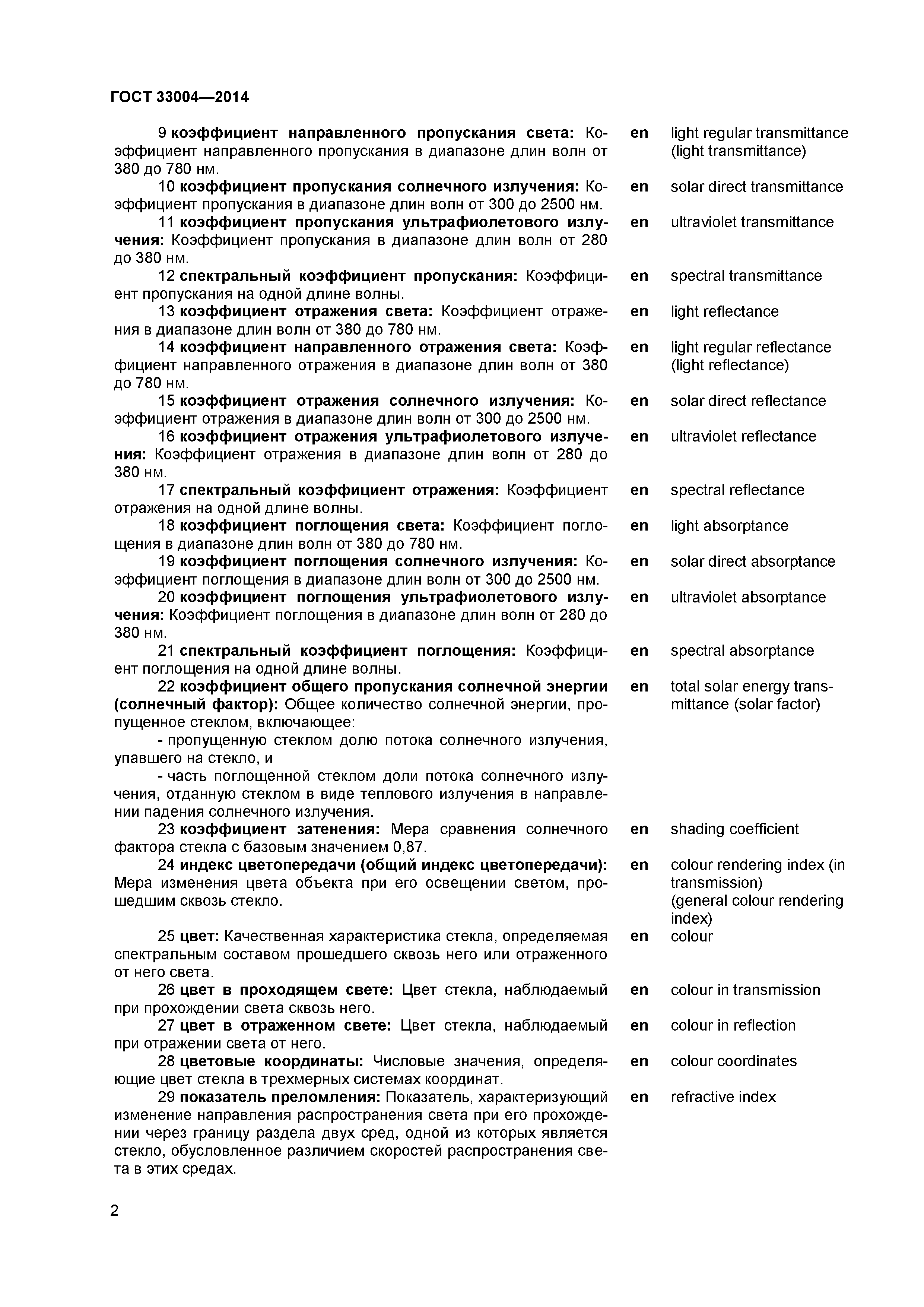 ГОСТ 33004-2014