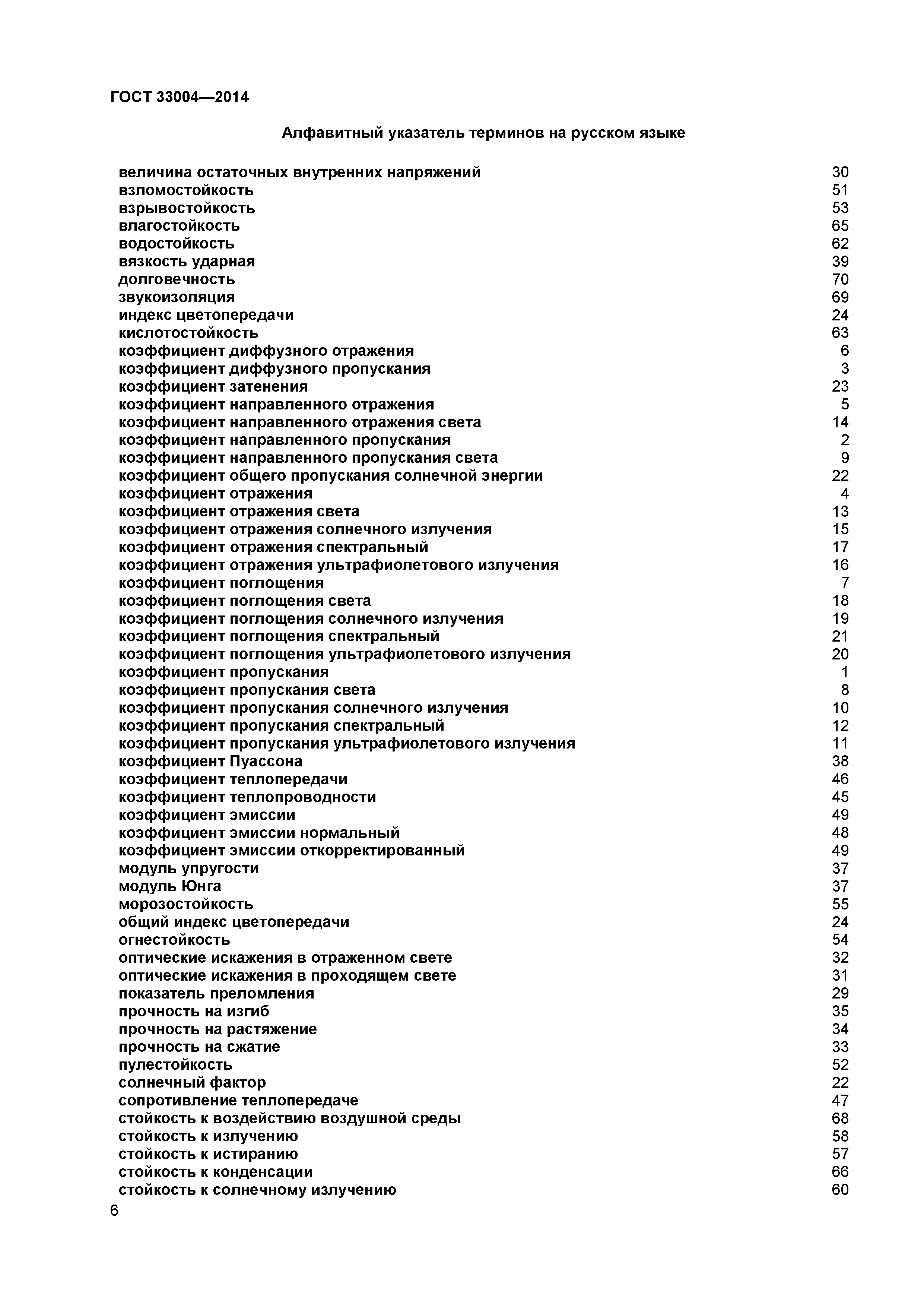 ГОСТ 33004-2014