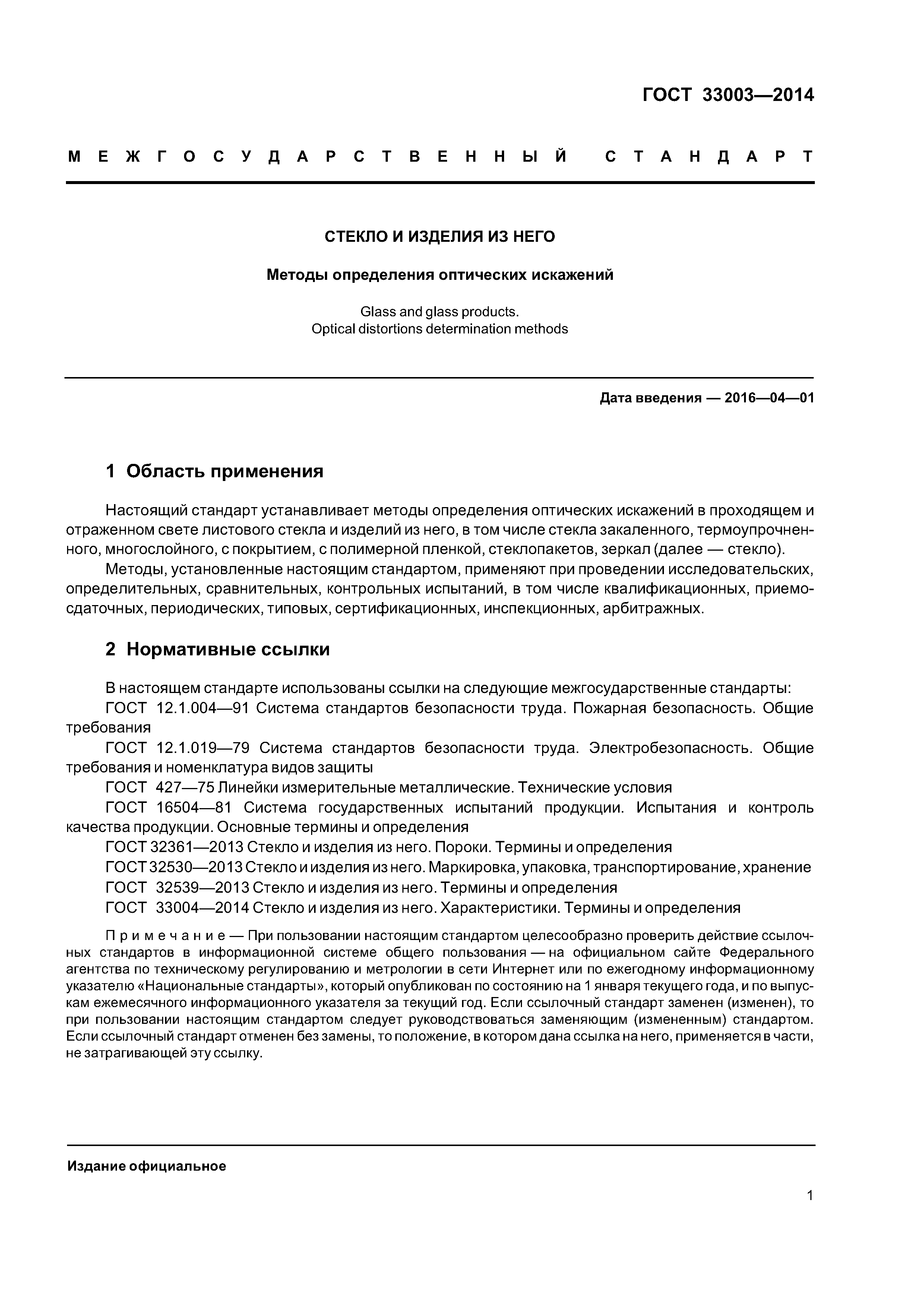 ГОСТ 33003-2014