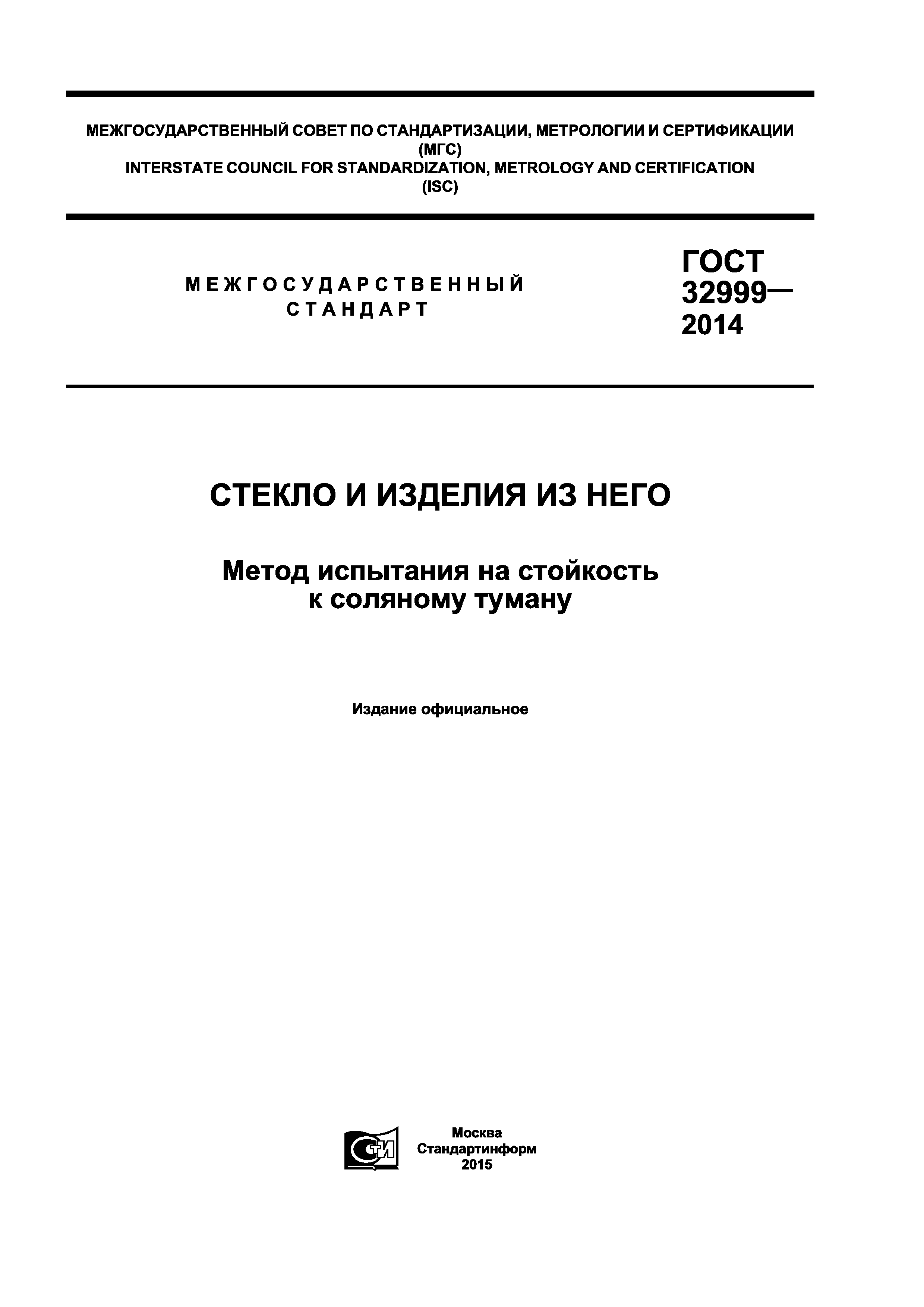 ГОСТ 32999-2014