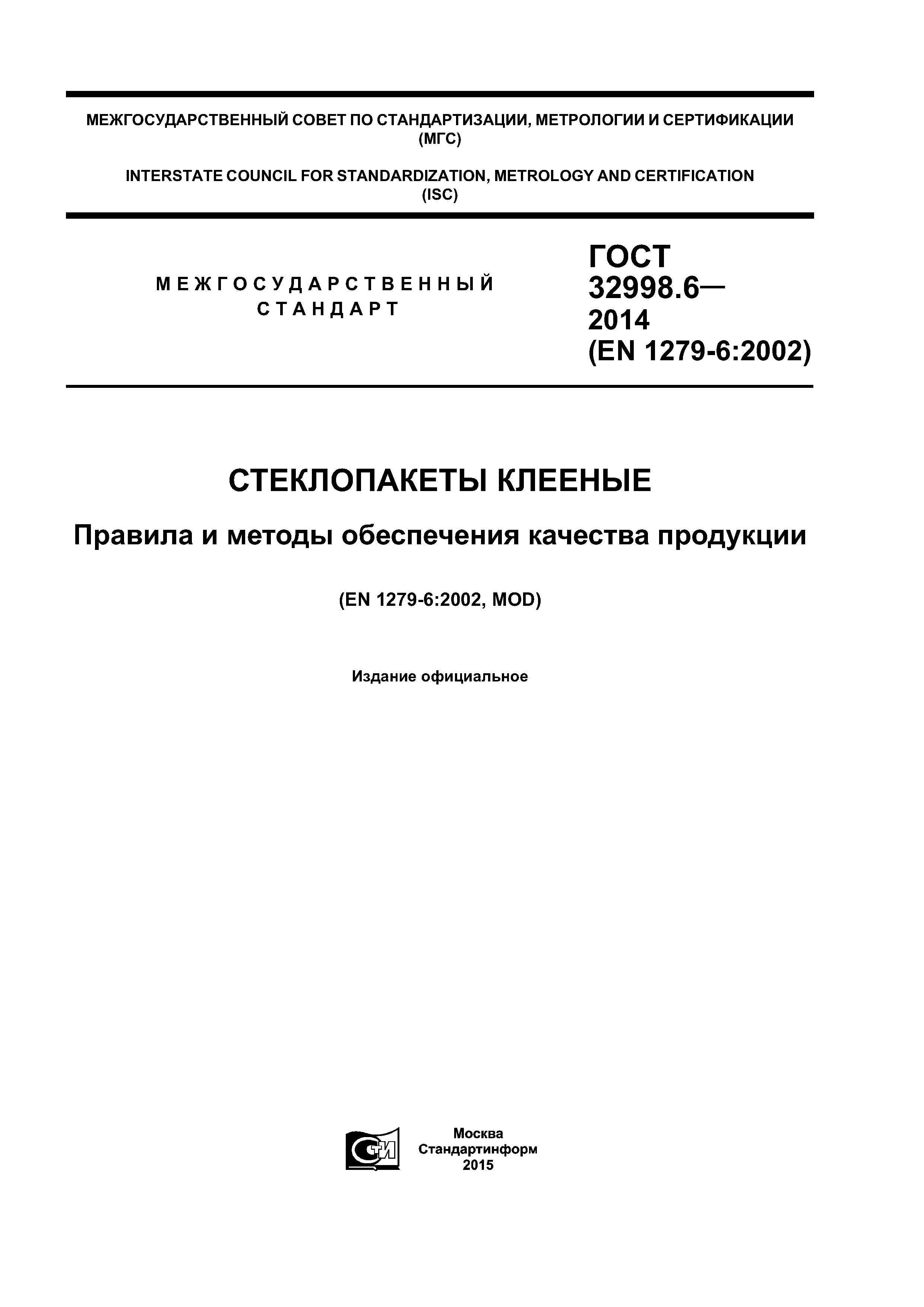 ГОСТ 32998.6-2014