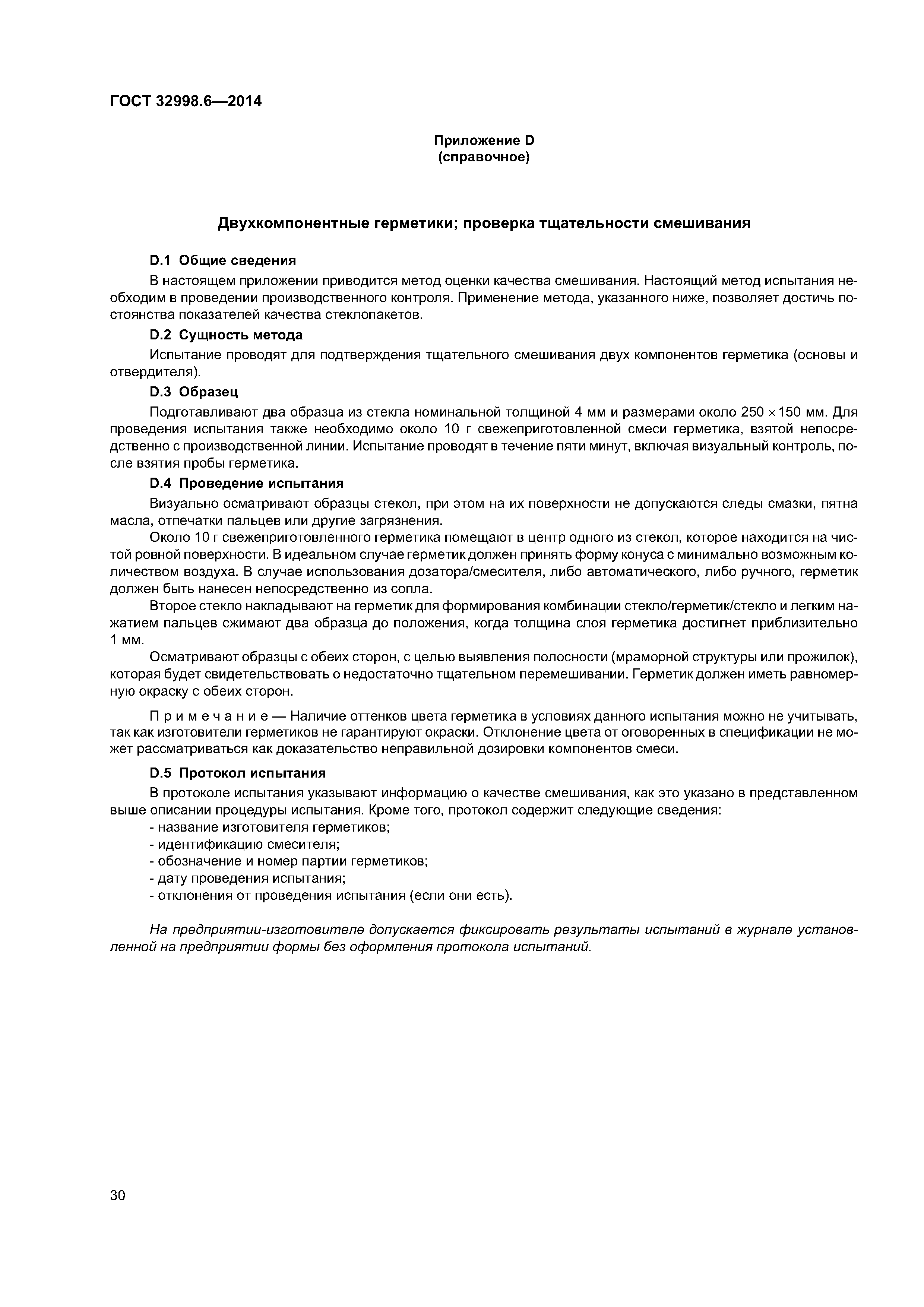 ГОСТ 32998.6-2014